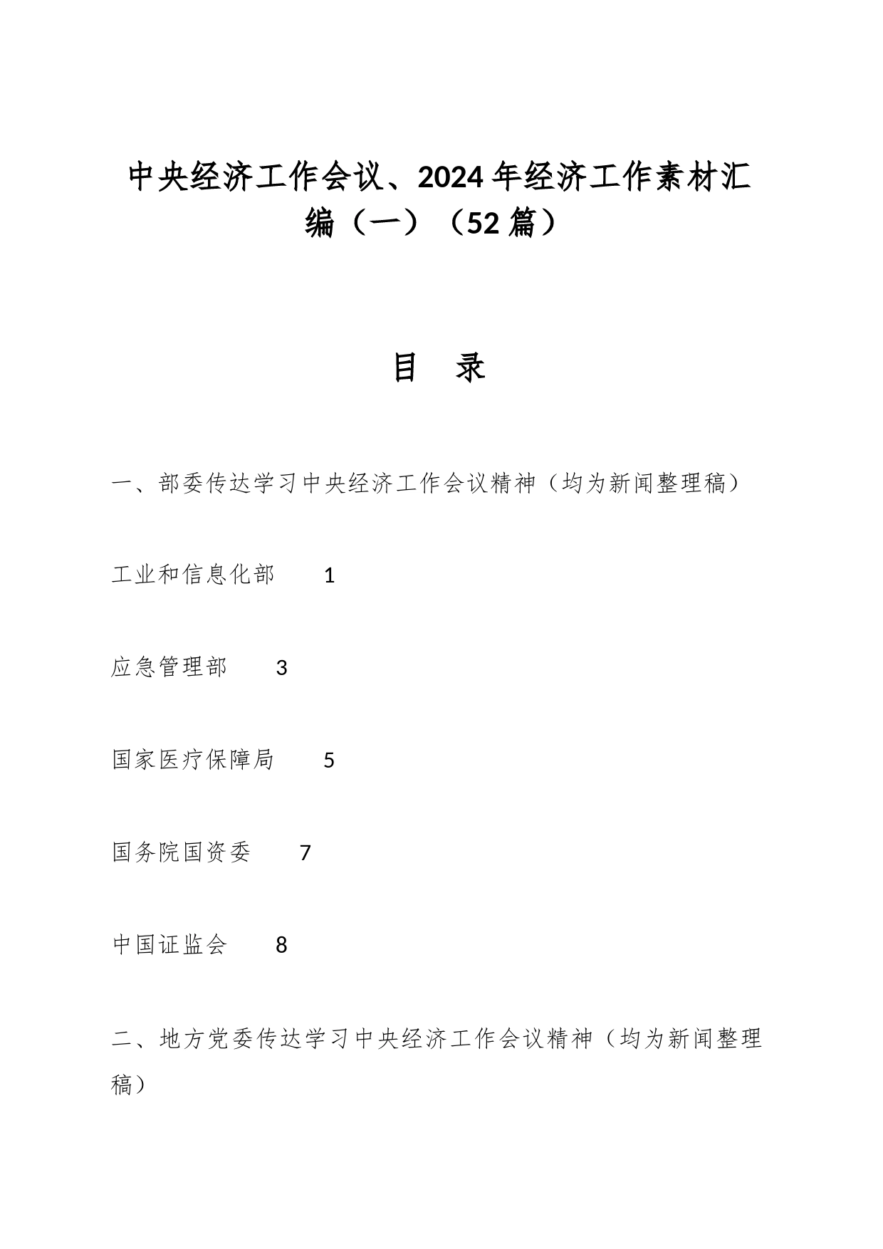 （52篇）中央经济工作会议、2024年经济工作素材汇编（一）_第1页