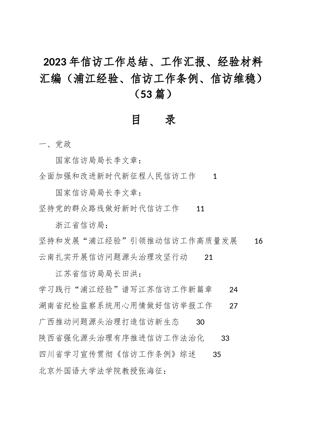 （53篇）2023年信访工作总结、工作汇报、经验材料汇编（浦江经验、信访工作条例、信访维稳）_第1页