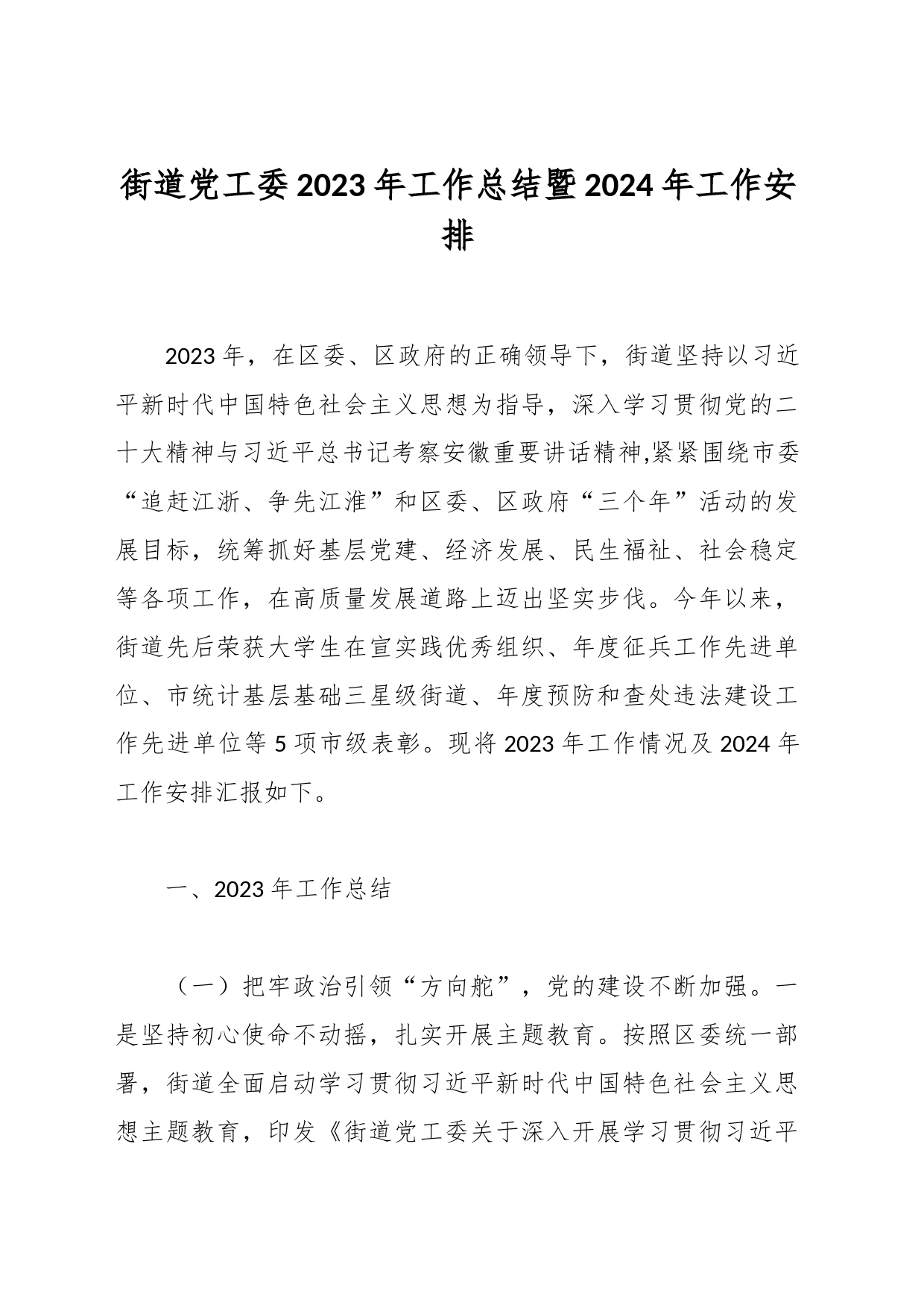 街道党工委2023年工作总结暨2024年工作安排_第1页