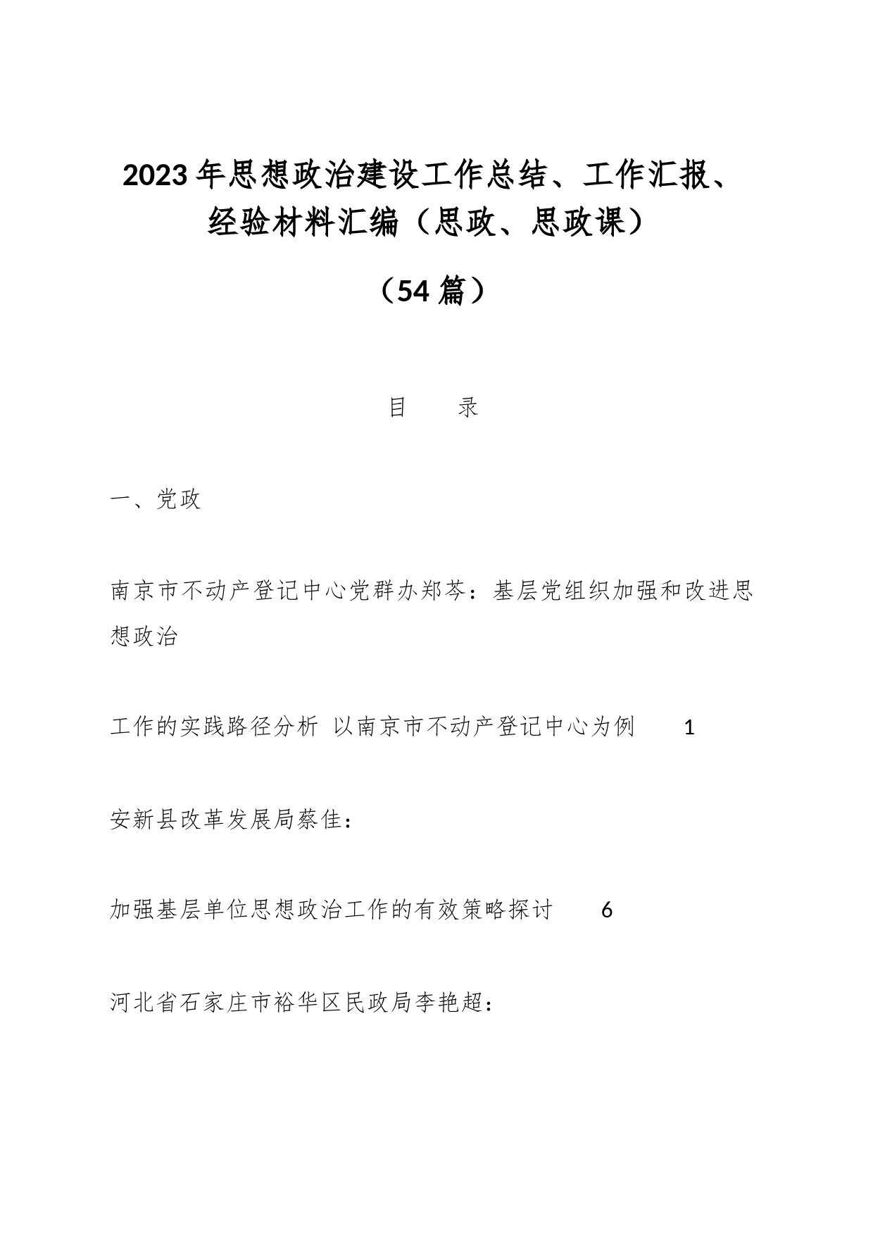 （54篇）2023年思想政治建设工作总结、工作汇报、经验材料汇编（思政、思政课）_第1页