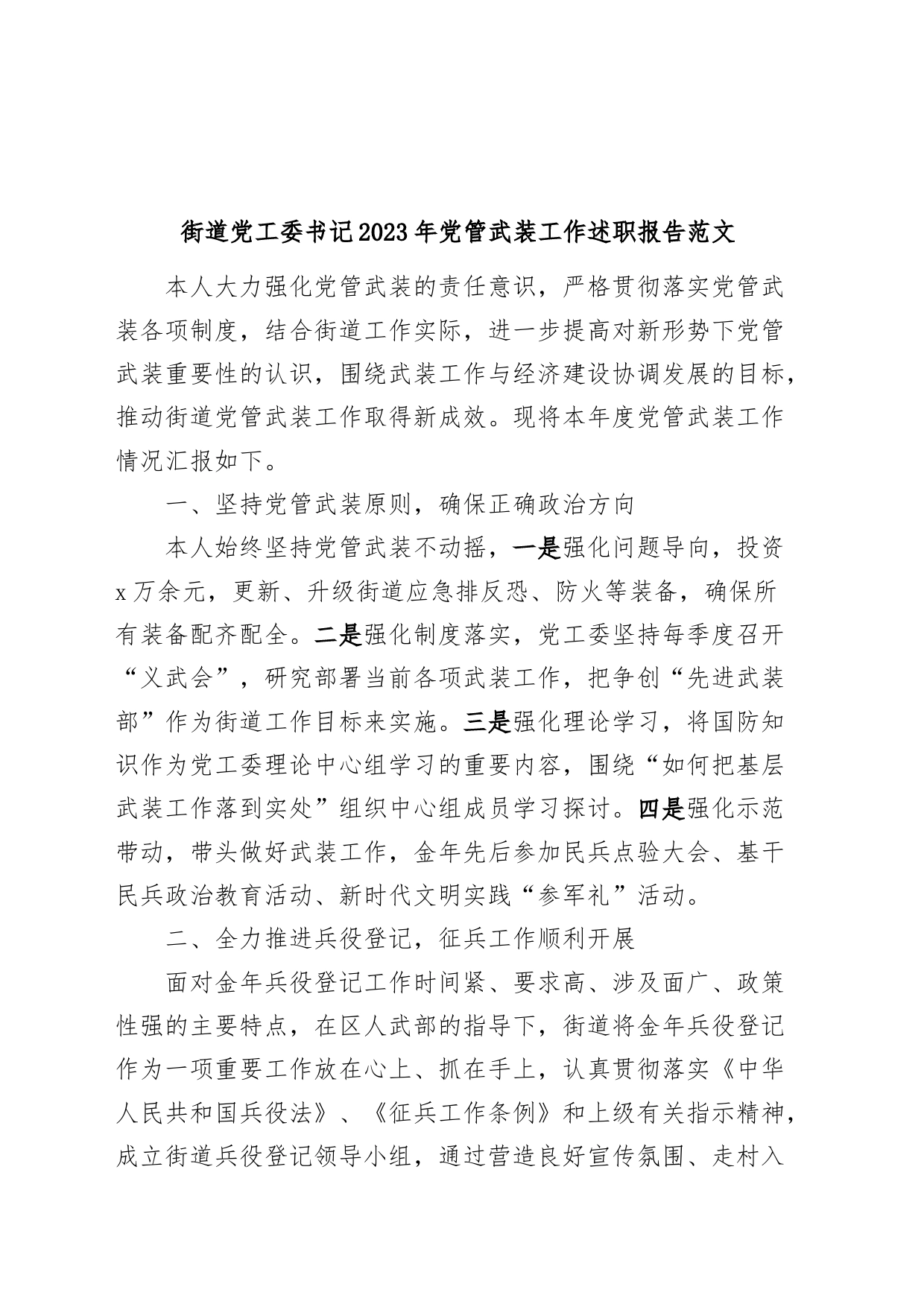 街道党工委书记2023年党管武装工作述职报告工作汇报总结_第1页
