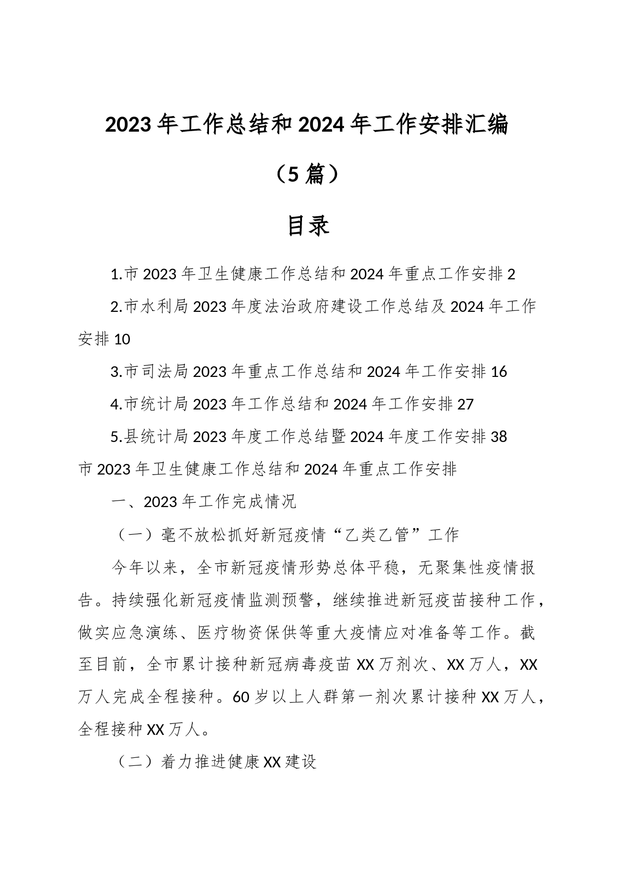 （5篇）2023年工作总结和2024年工作安排汇编_第1页