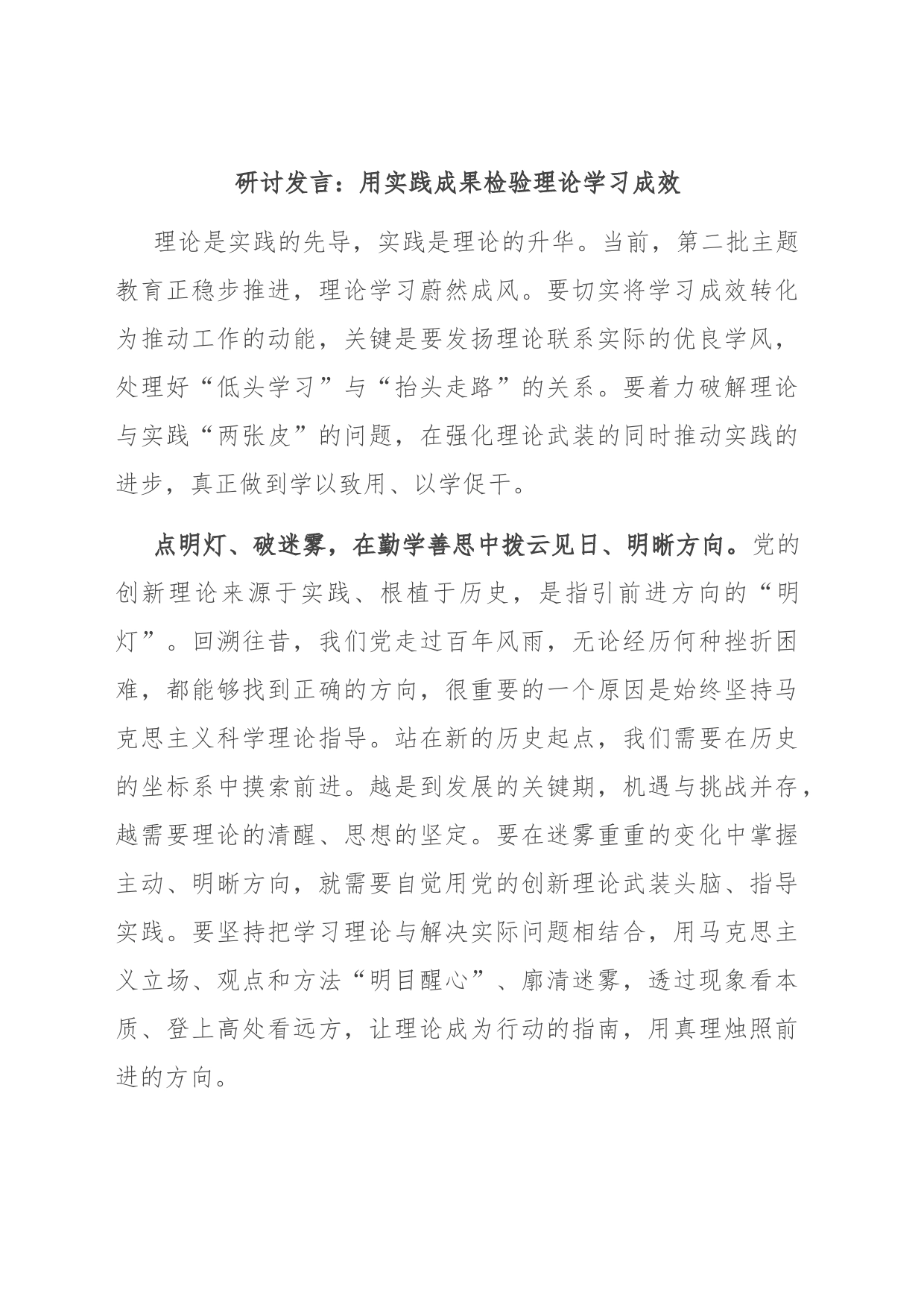 研讨发言：用实践成果检验理论学习成效_第1页