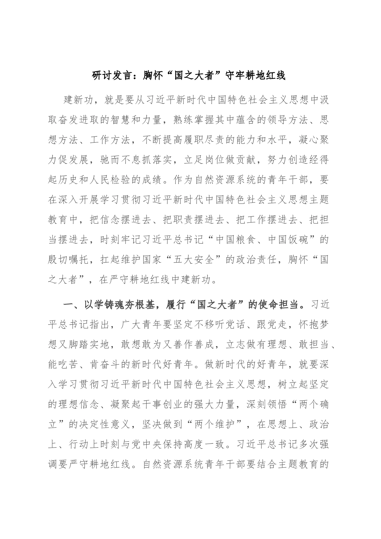 研讨发言：胸怀“国之大者” 守牢耕地红线_第1页