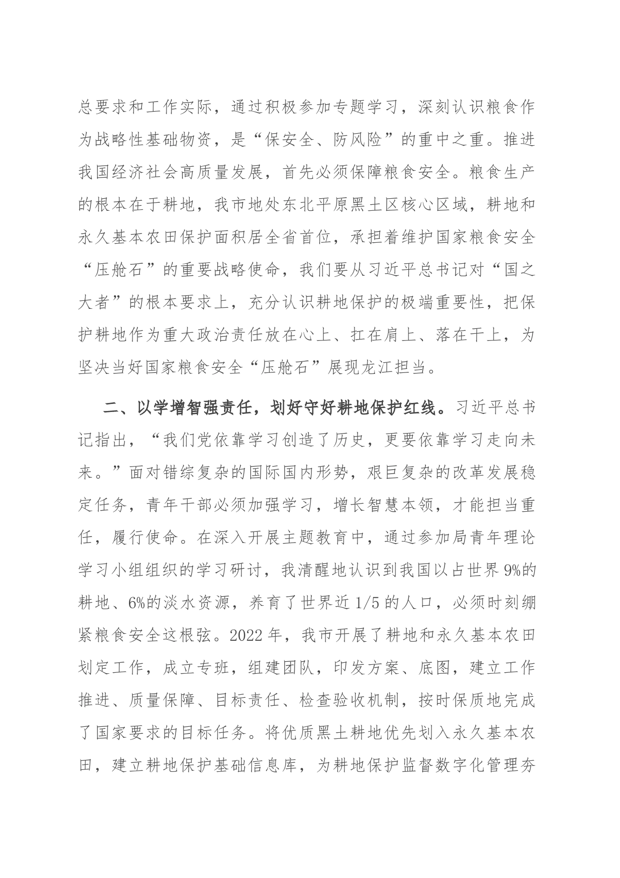 研讨发言：胸怀“国之大者” 守牢耕地红线_第2页