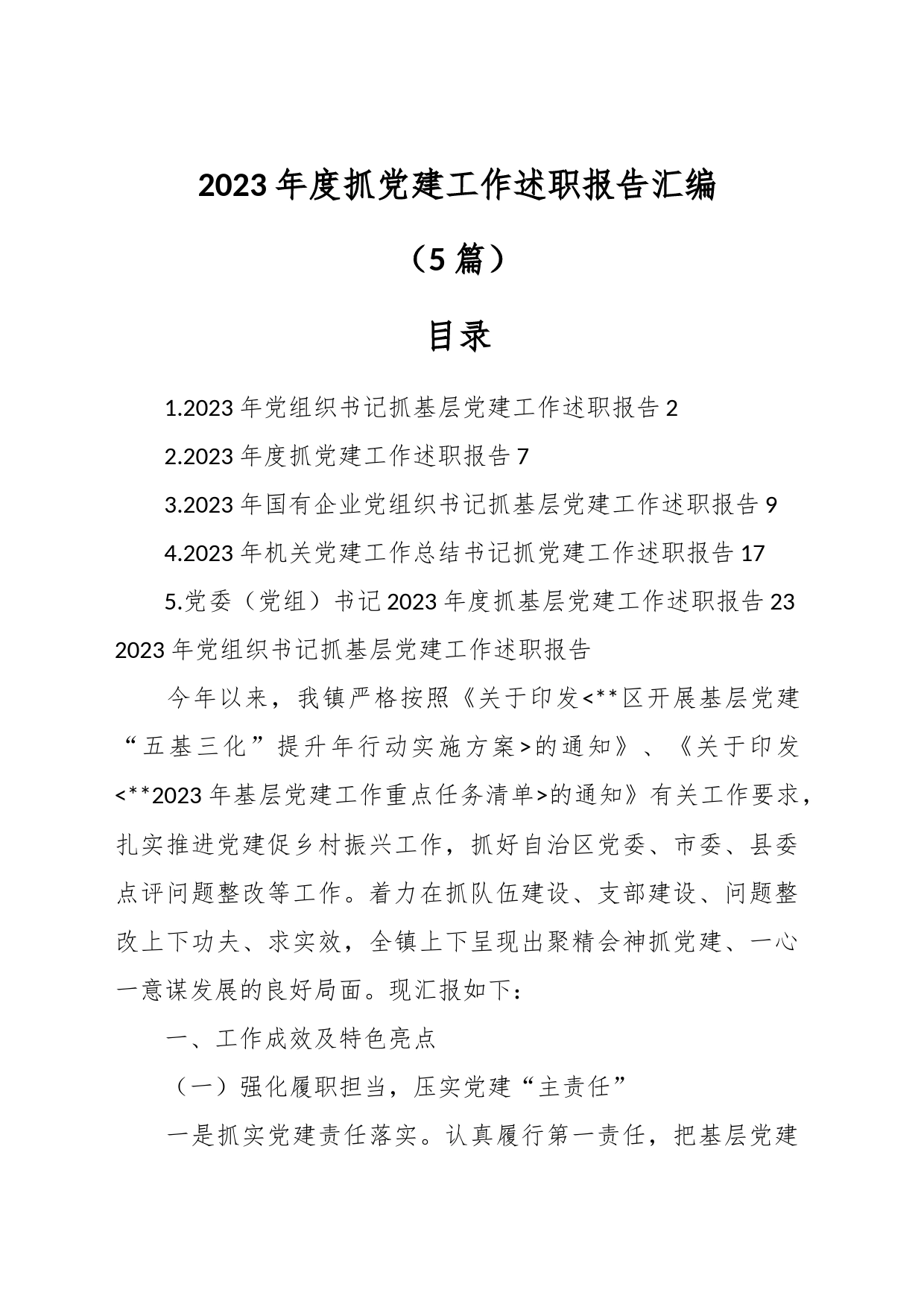 （5篇）2023年度抓党建工作述职报告汇编_第1页