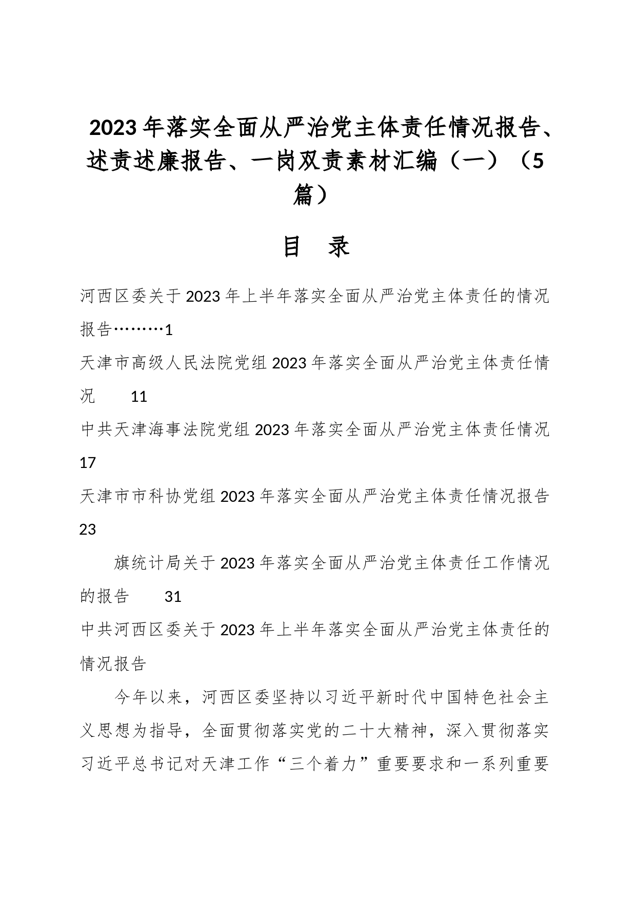 （5篇）2023年落实全面从严治党主体责任情况报告、述责述廉报告、一岗双责素材汇编（一）_第1页