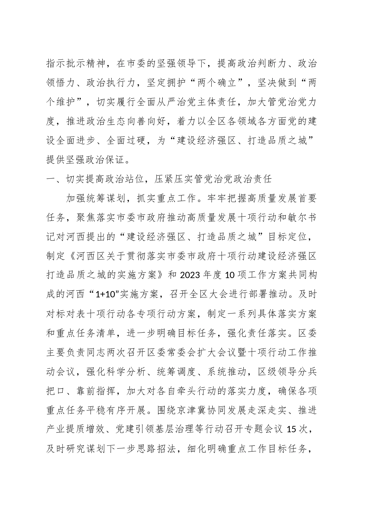 （5篇）2023年落实全面从严治党主体责任情况报告、述责述廉报告、一岗双责素材汇编（一）_第2页