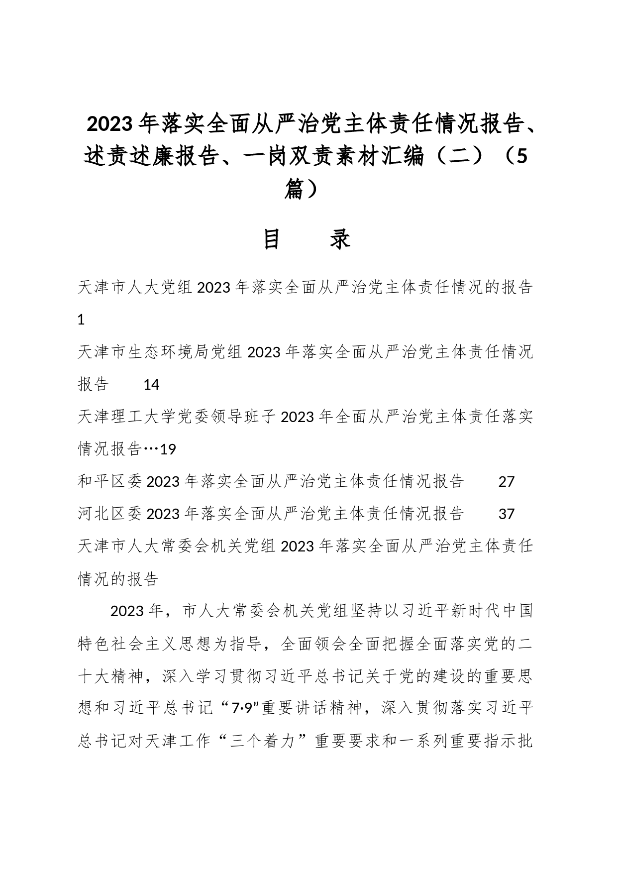 （5篇）2023年落实全面从严治党主体责任情况报告、述责述廉报告、一岗双责素材汇编（二）_第1页