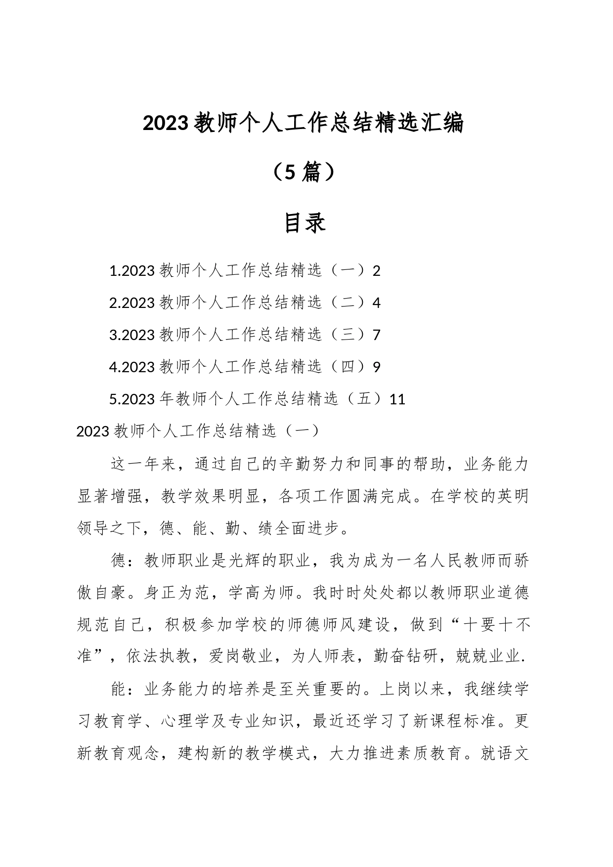 （5篇）2023教师个人工作总结精选汇编_第1页