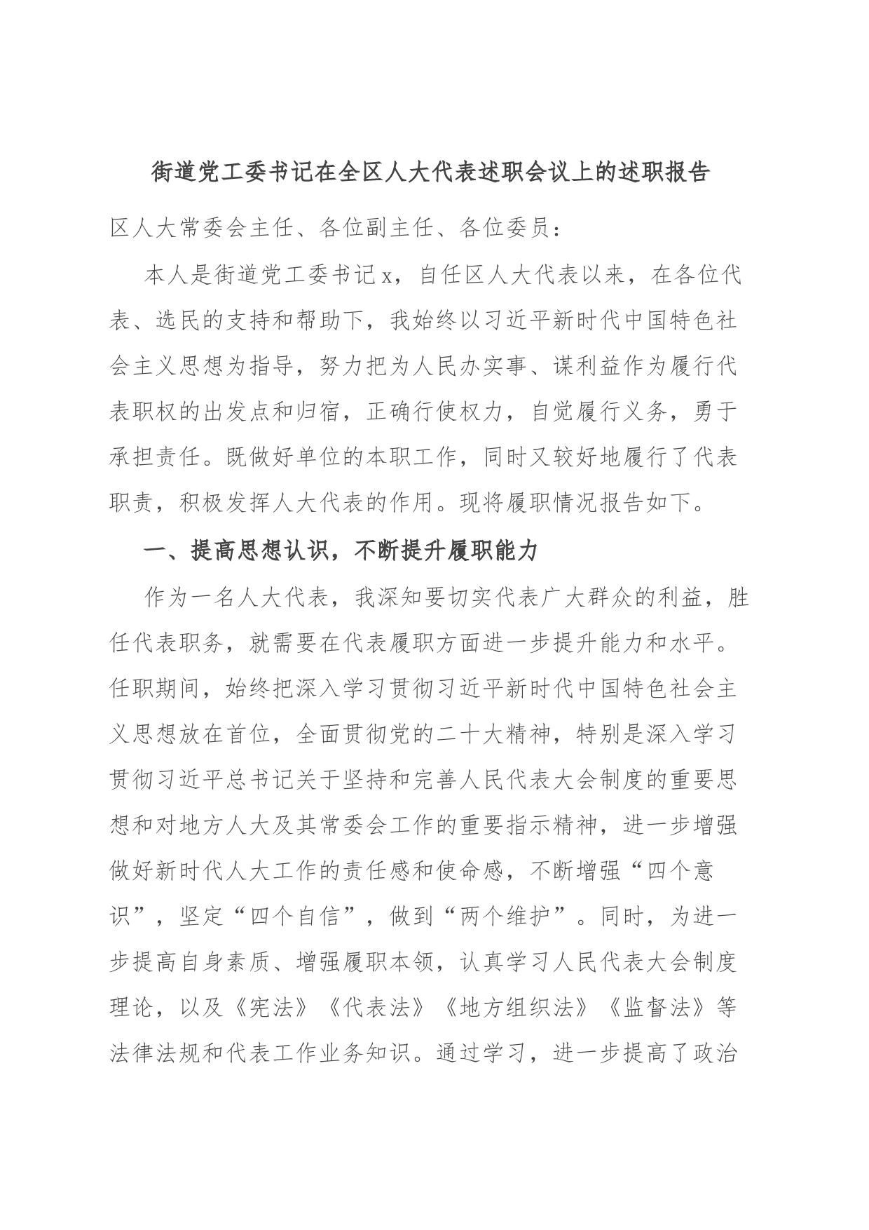街道党工委书记在全区人大代表述职会议上的述职报告_第1页