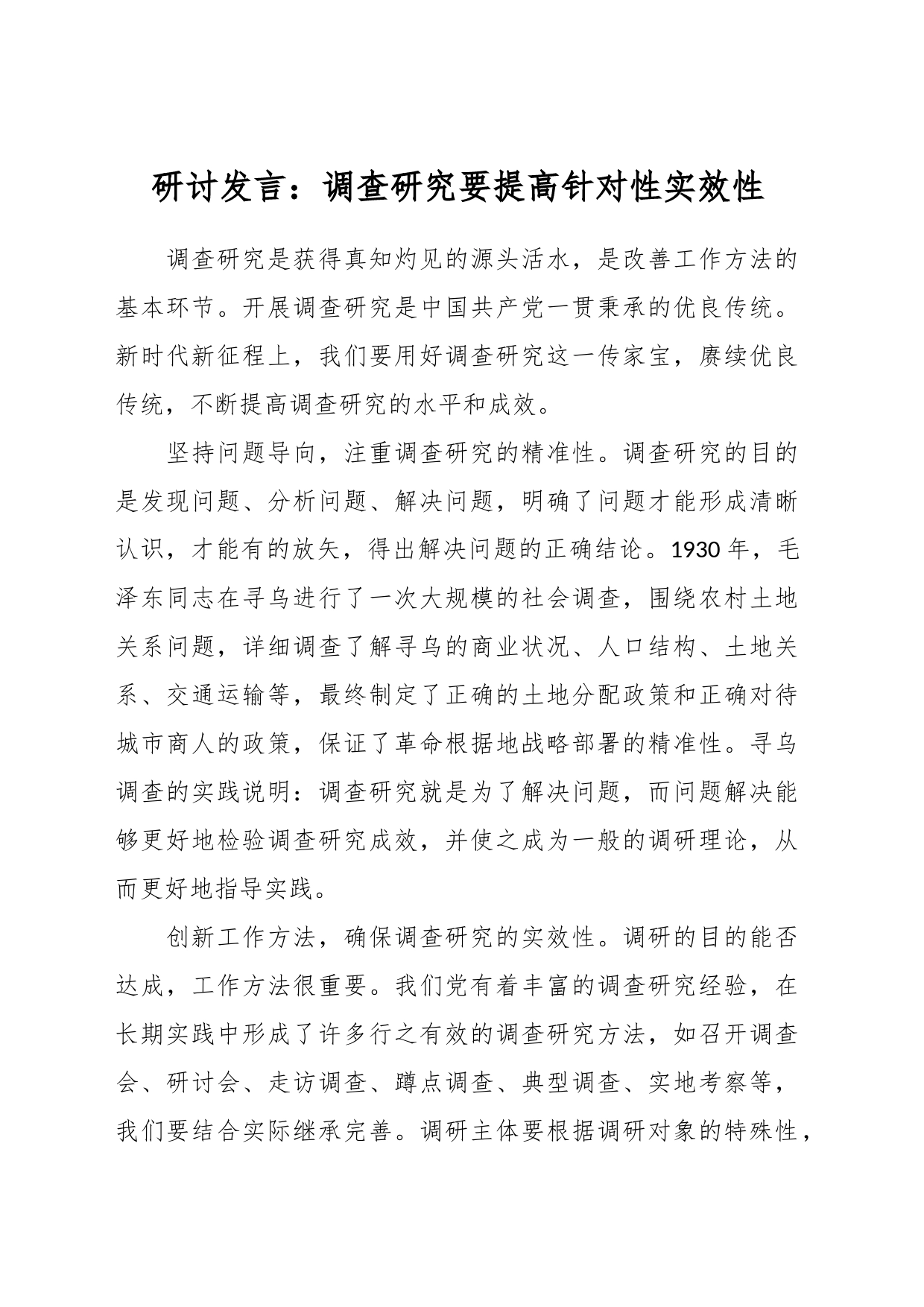 研讨发言：调查研究要提高针对性实效性_第1页