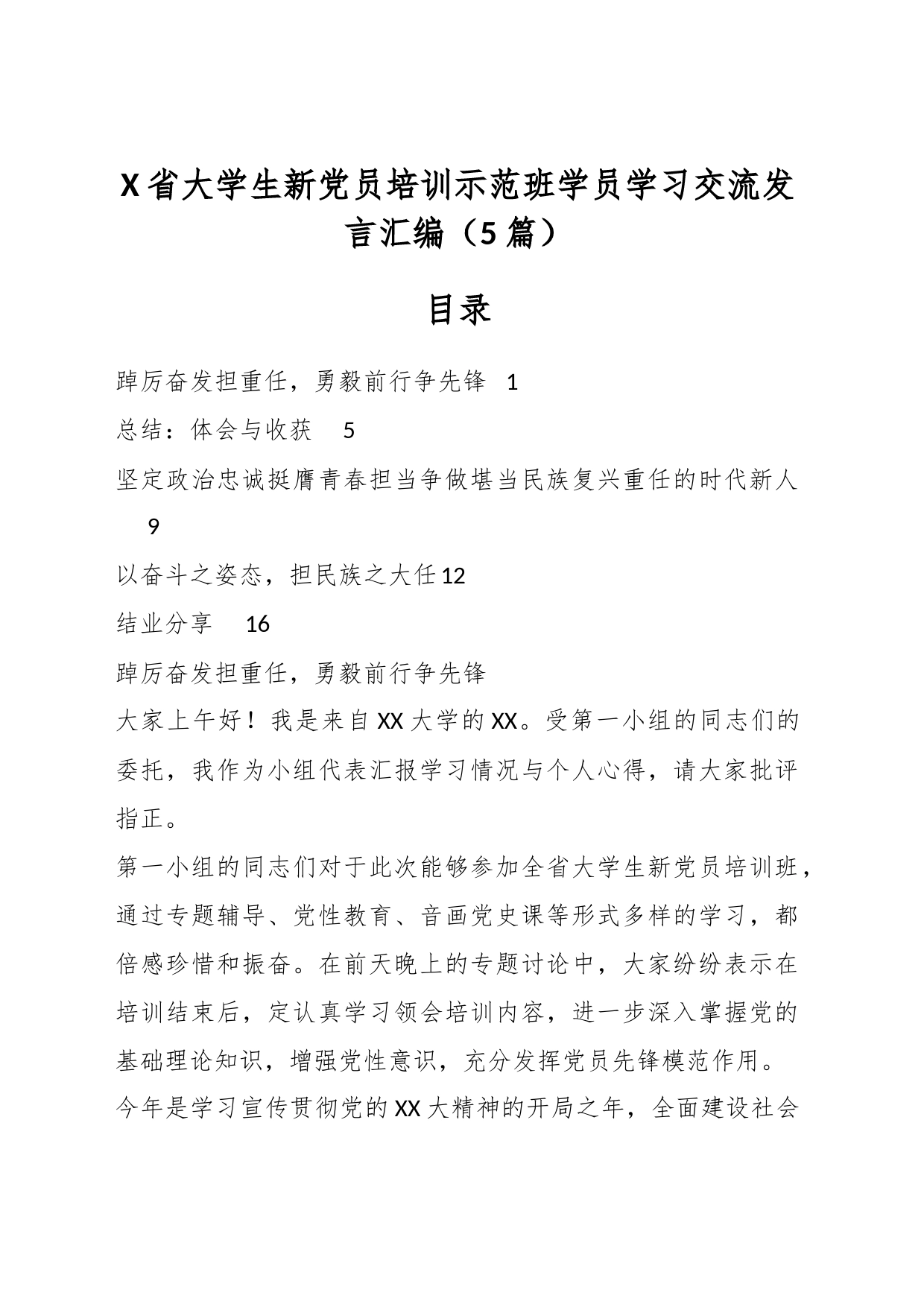 （5篇）X省大学生新党员培训示范班学员学习交流发言汇编_第1页