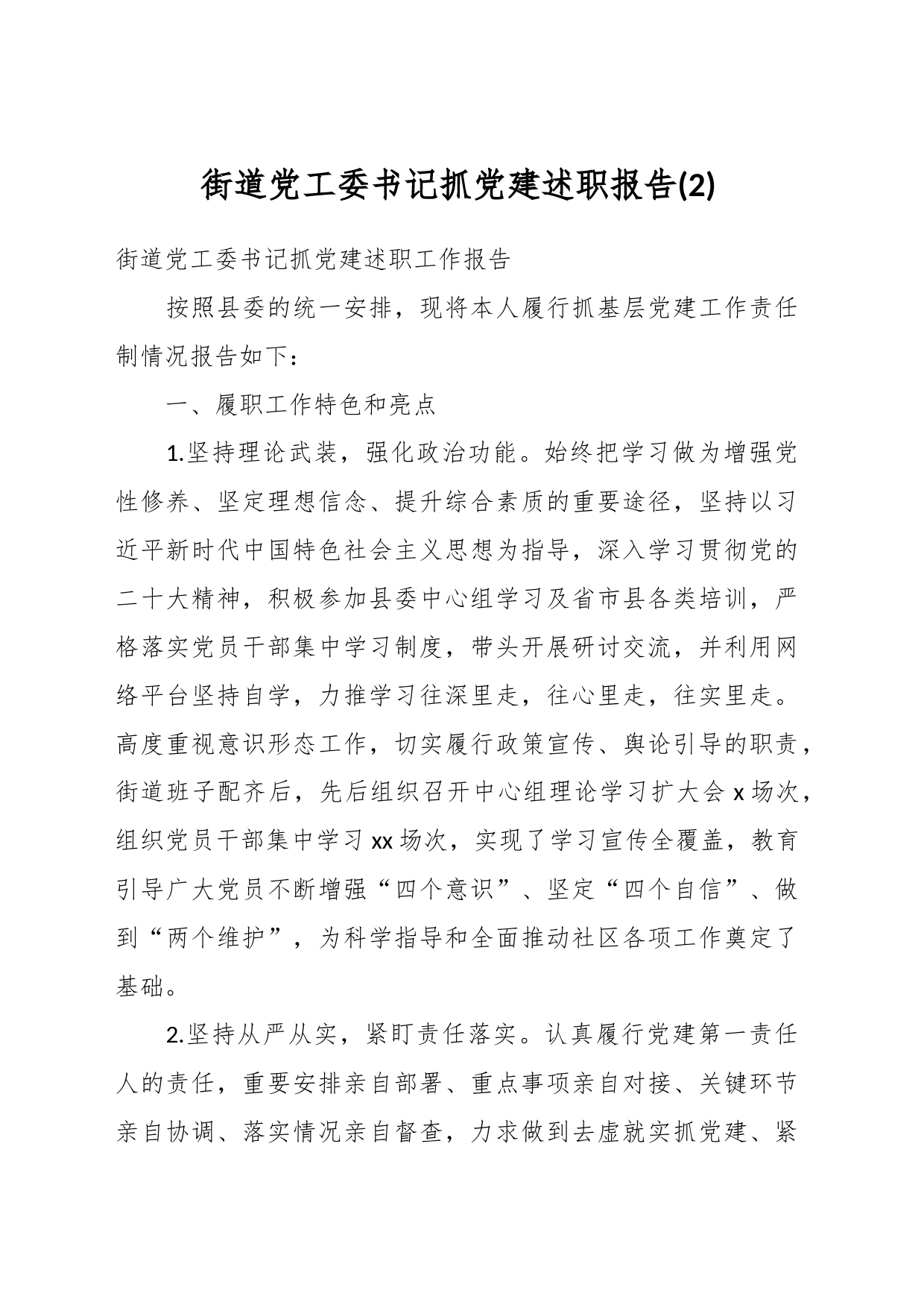 街道党工委书记抓党建述职报告 (2)_第1页