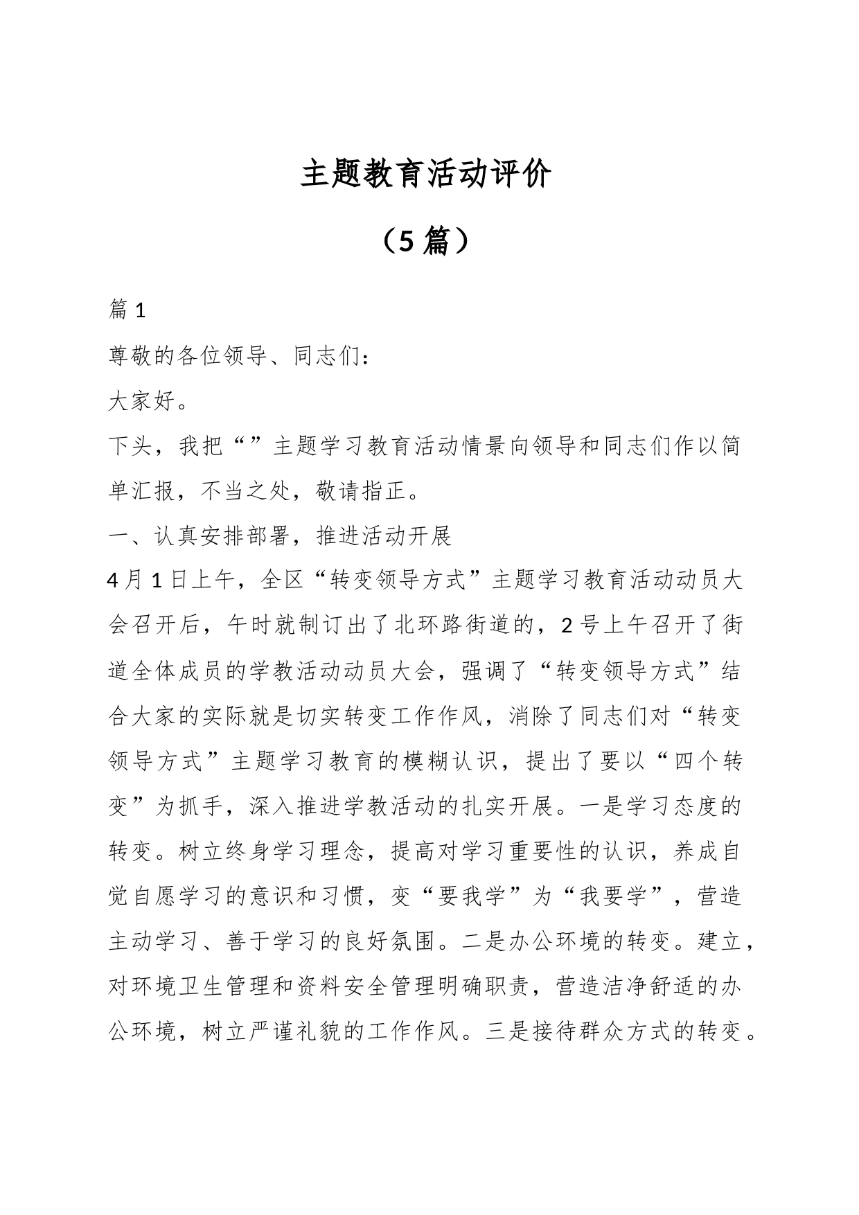 （5篇）主题教育活动评价_第1页