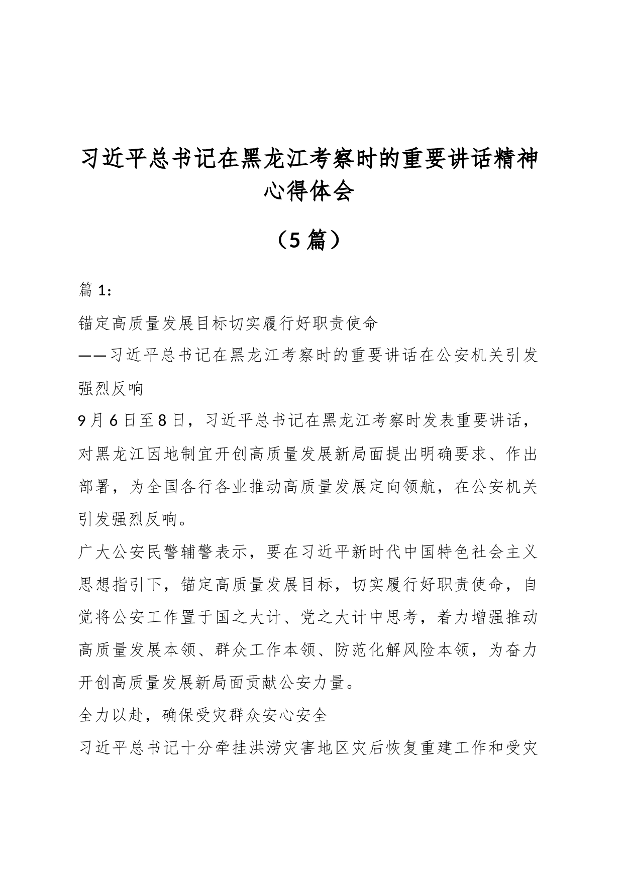 （5篇）习近平总书记在黑龙江考察时的重要讲话精神心得体会_第1页