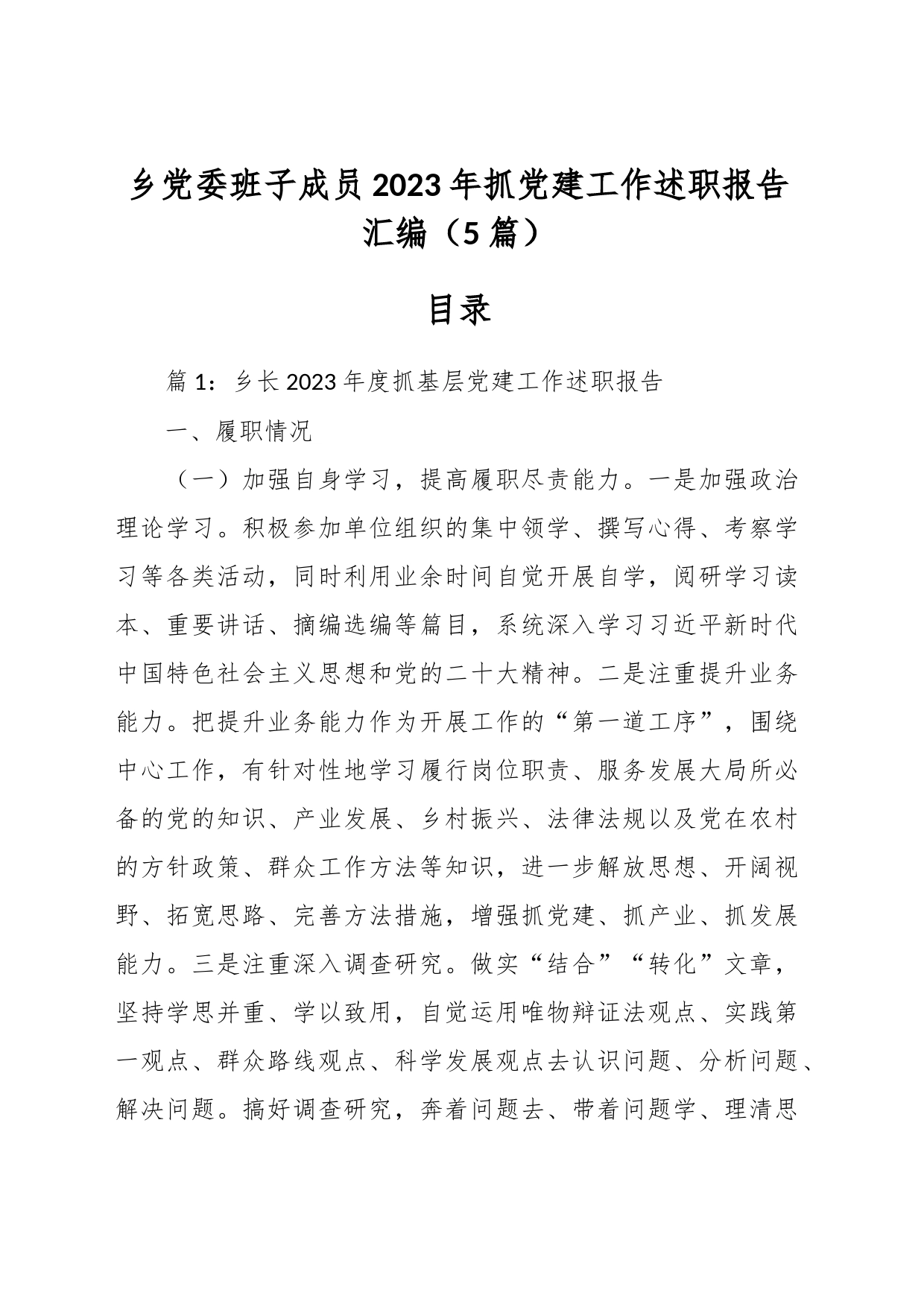 （5篇）乡党委班子成员2023年抓党建工作述职报告汇编_第1页