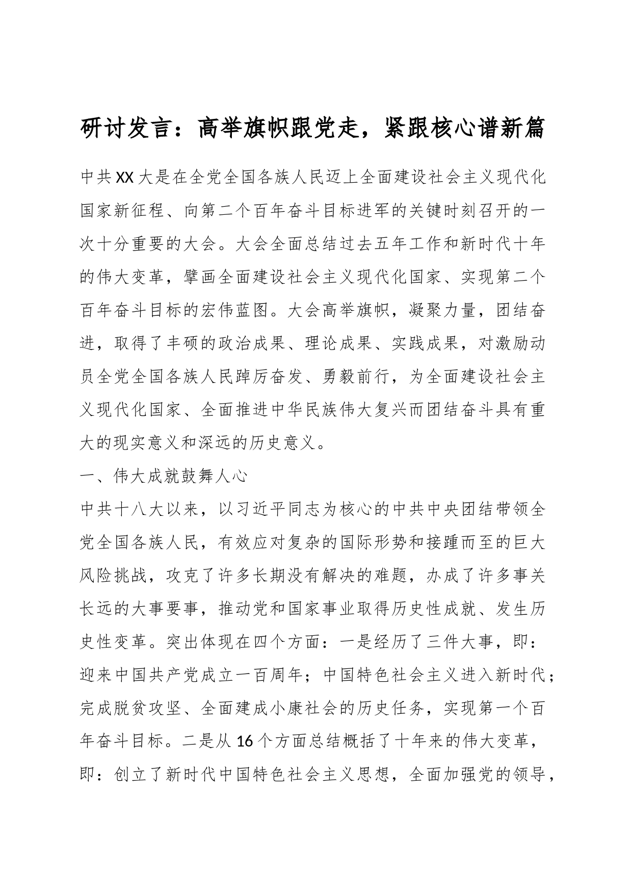 研讨发言：高举旗帜跟党走，紧跟核心谱新篇_第1页
