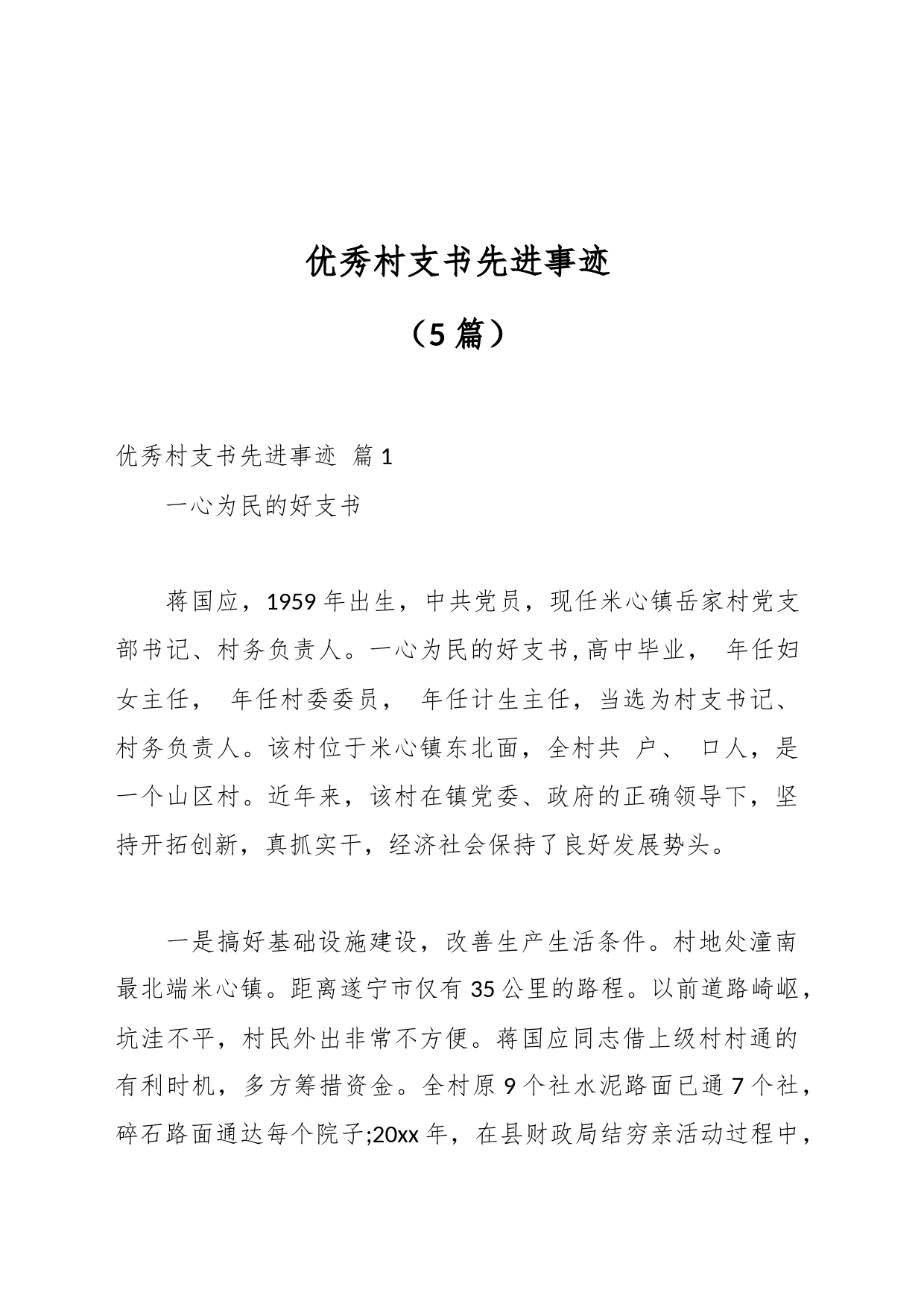 （5篇）优秀村支书先进事迹_第1页