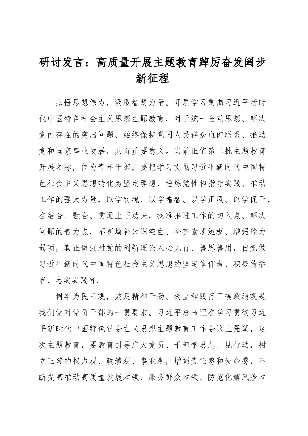 研讨发言：高质量开展主题教育 踔厉奋发阔步新征程_第1页