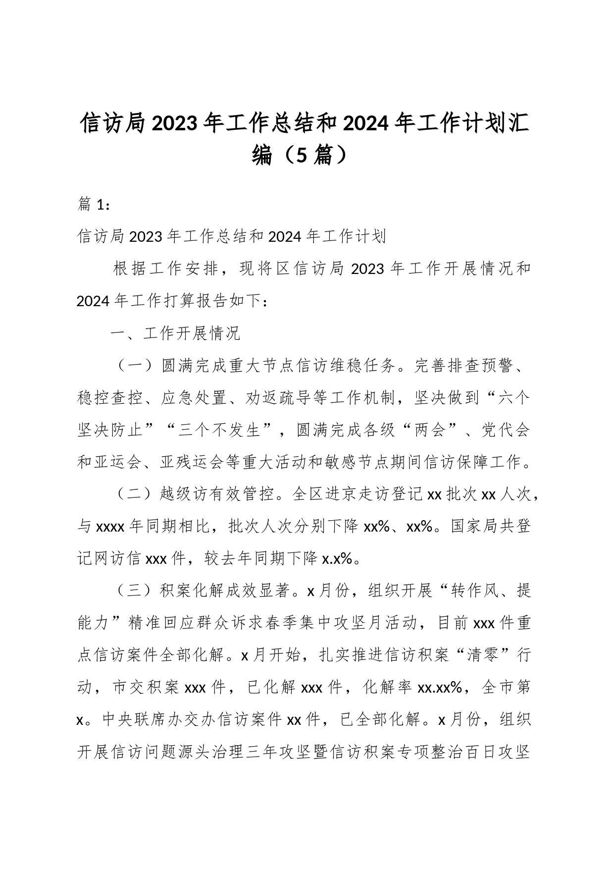 （5篇）信访局2023年工作总结和2024年工作计划汇编_第1页