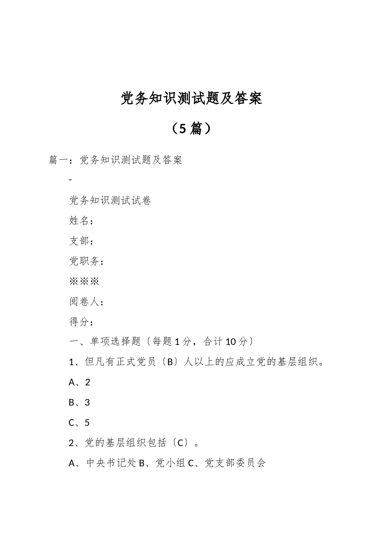 （5篇）党务知识测试题及答案_第1页