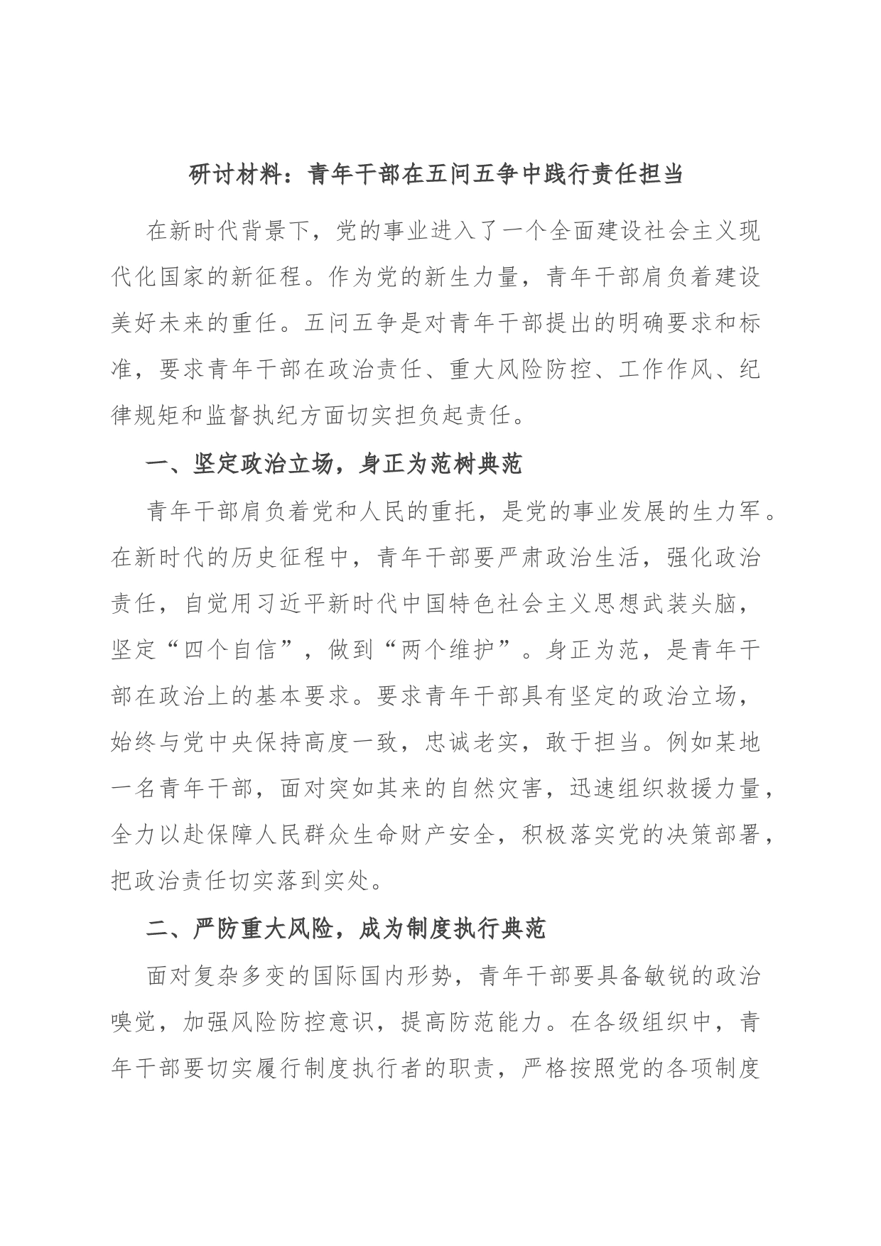 研讨材料：青年干部在五问五争中践行责任担当_第1页