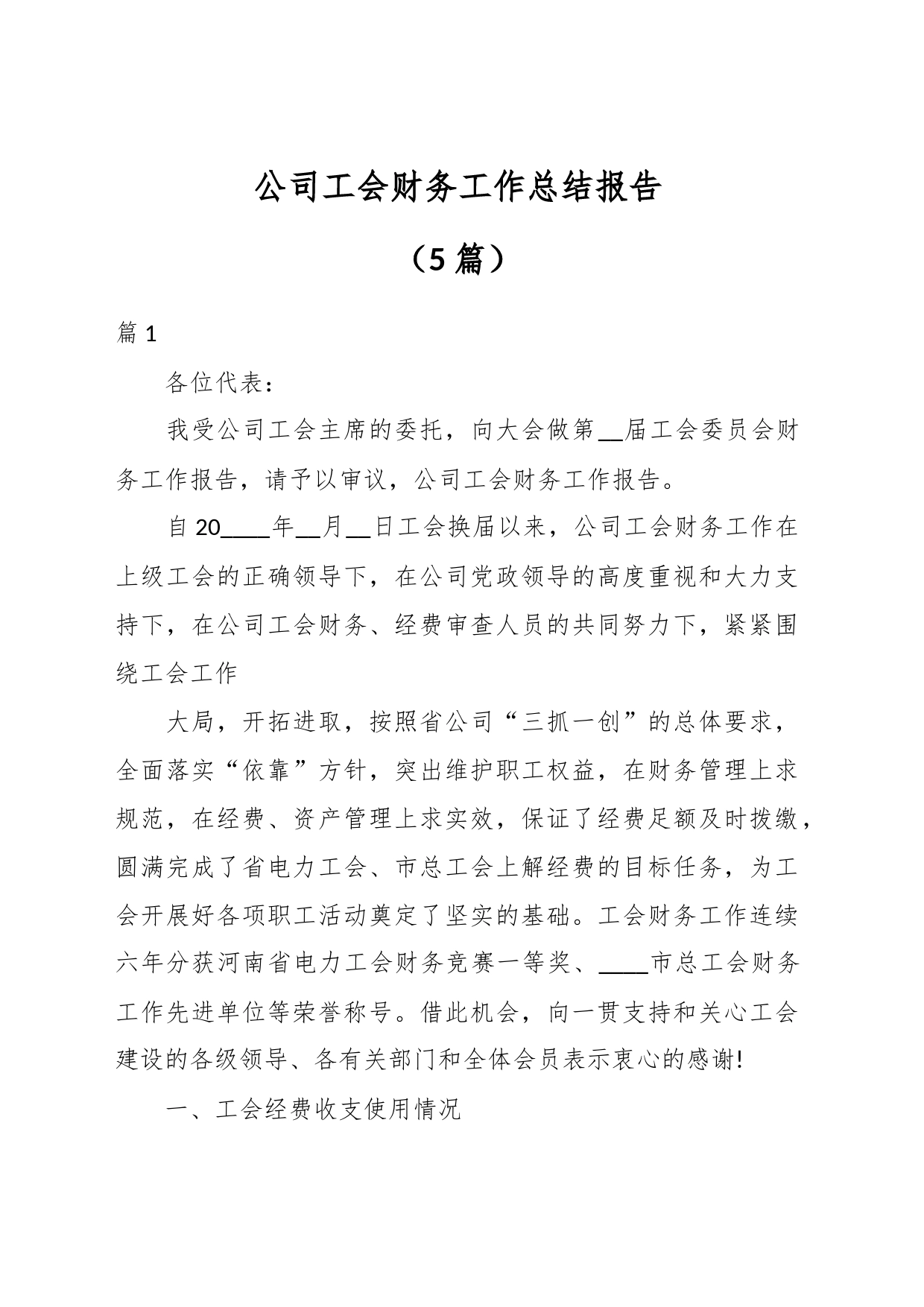 （5篇）公司工会财务工作总结报告_第1页
