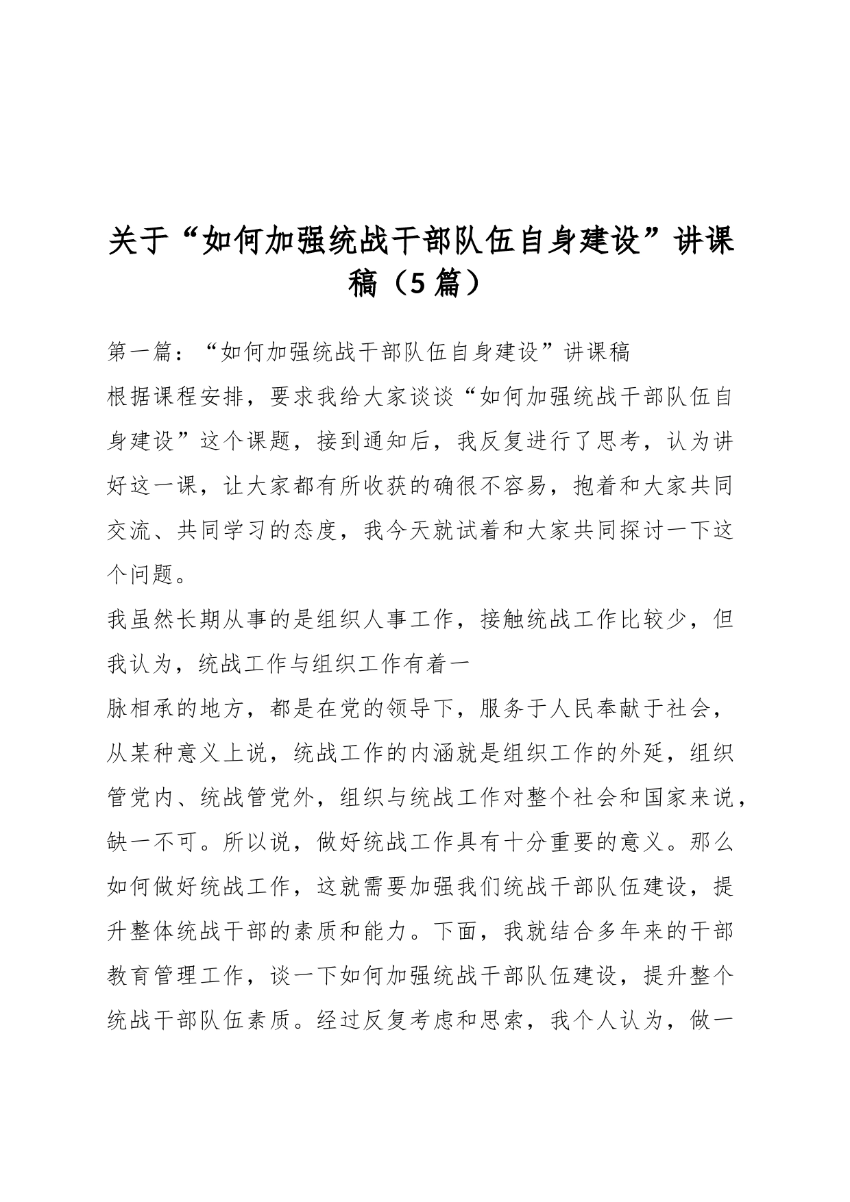 （5篇）关于“如何加强统战干部队伍自身建设”讲课稿_第1页