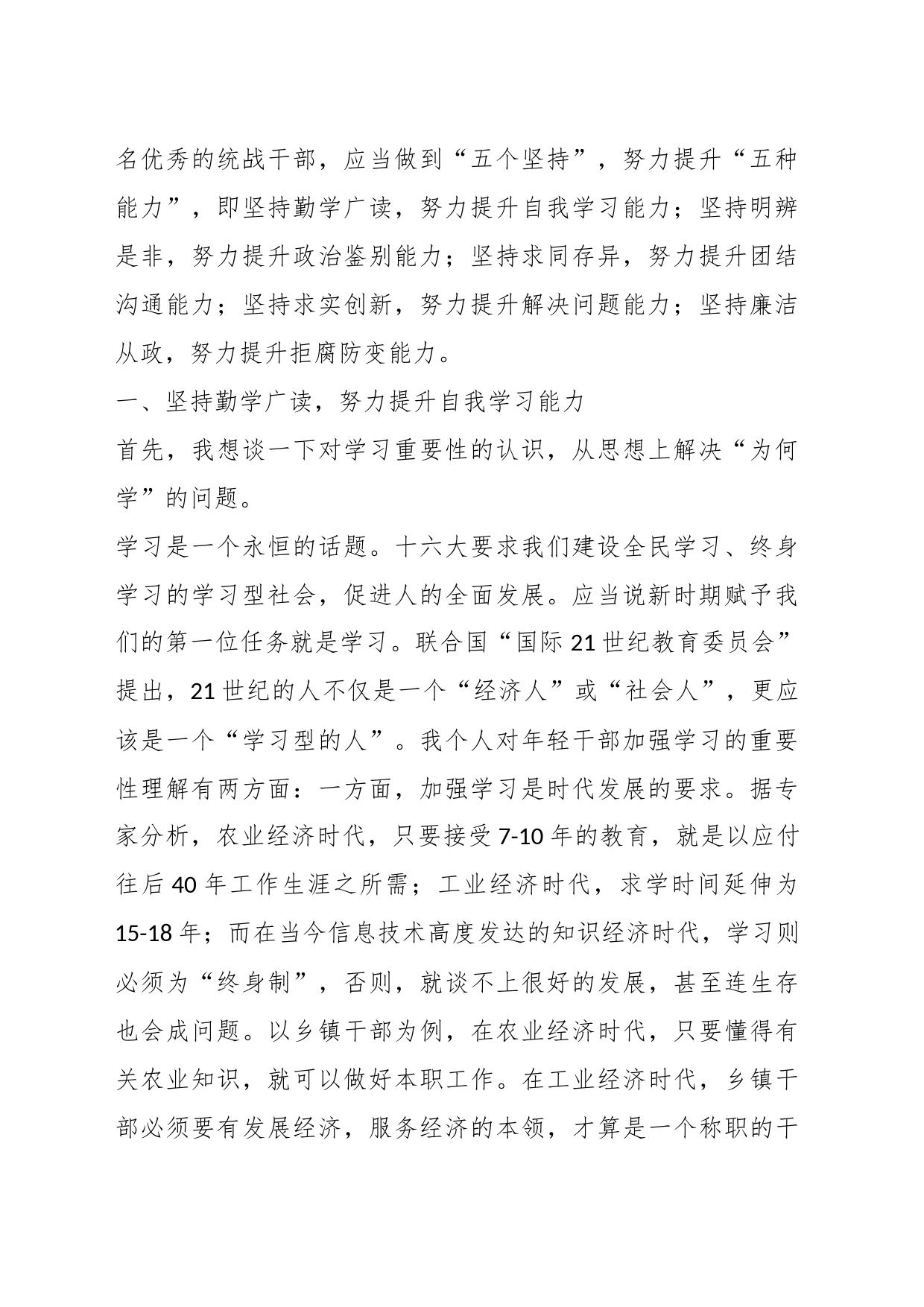 （5篇）关于“如何加强统战干部队伍自身建设”讲课稿_第2页