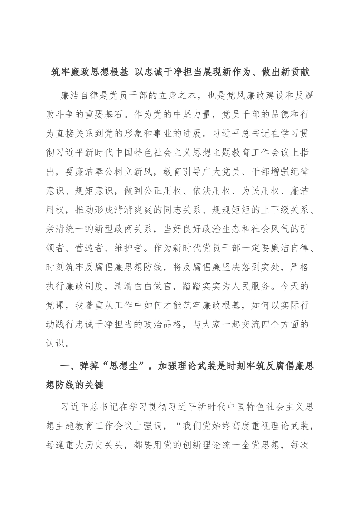 筑牢廉政思想根基 以忠诚干净担当展现新作为、做出新贡献_第1页