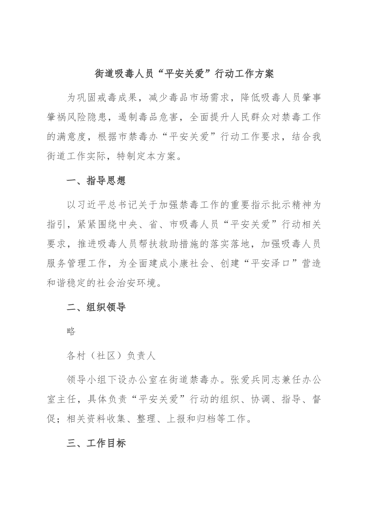 街道吸毒人员“平安关爱”行动工作方案_第1页