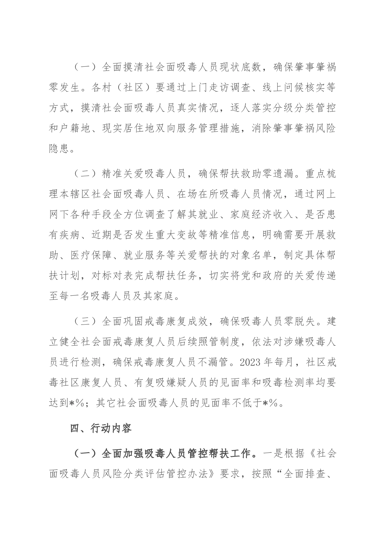 街道吸毒人员“平安关爱”行动工作方案_第2页