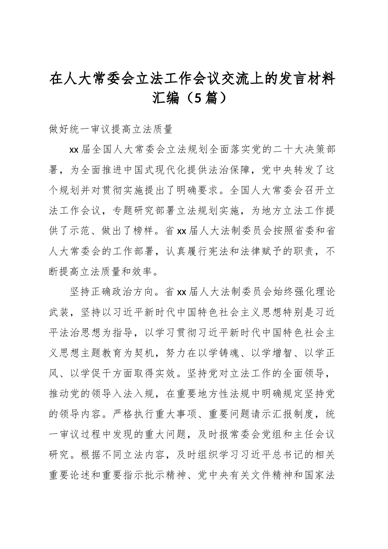 （5篇）在人大常委会立法工作会议交流上的发言材料汇编_第1页