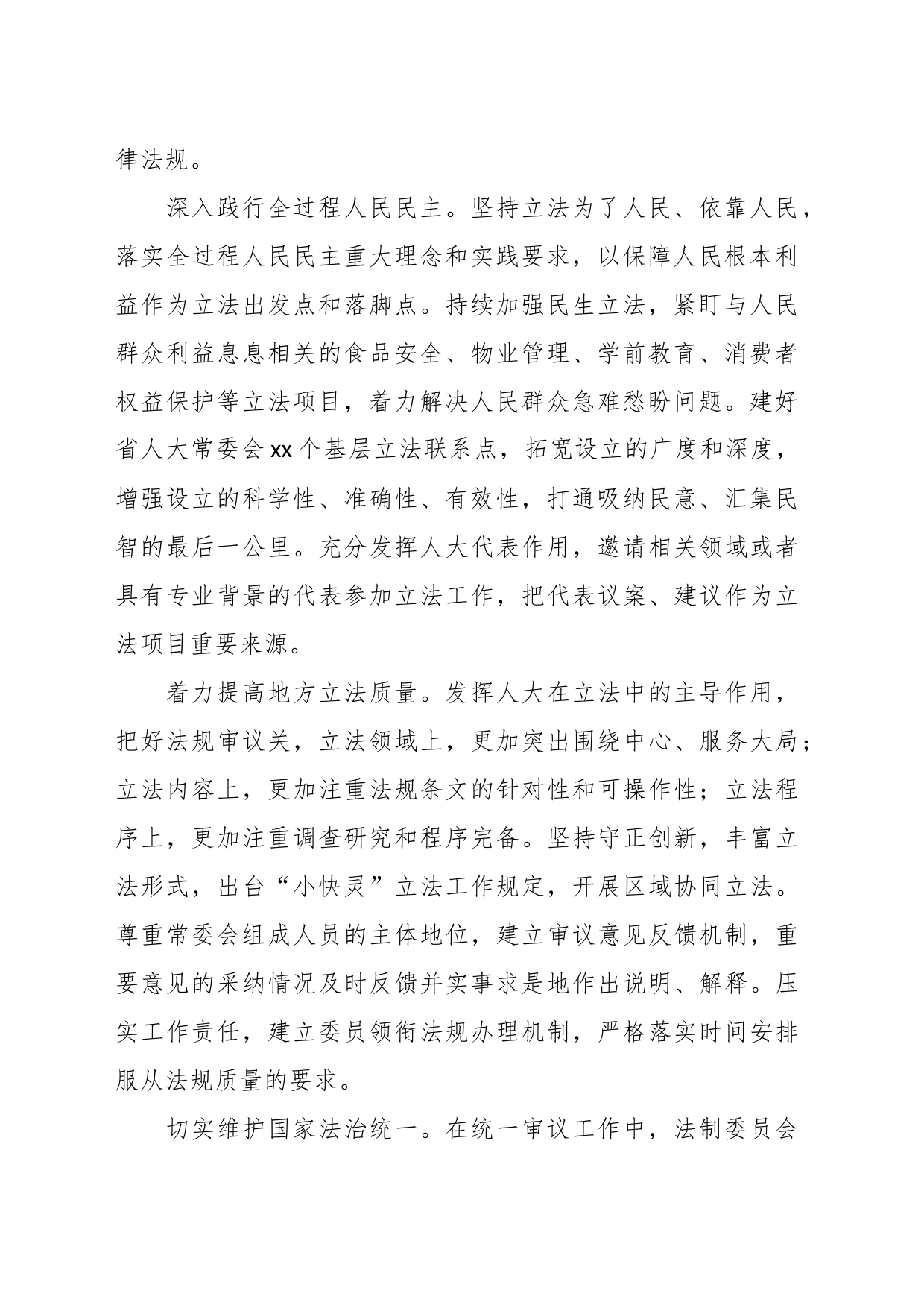 （5篇）在人大常委会立法工作会议交流上的发言材料汇编_第2页