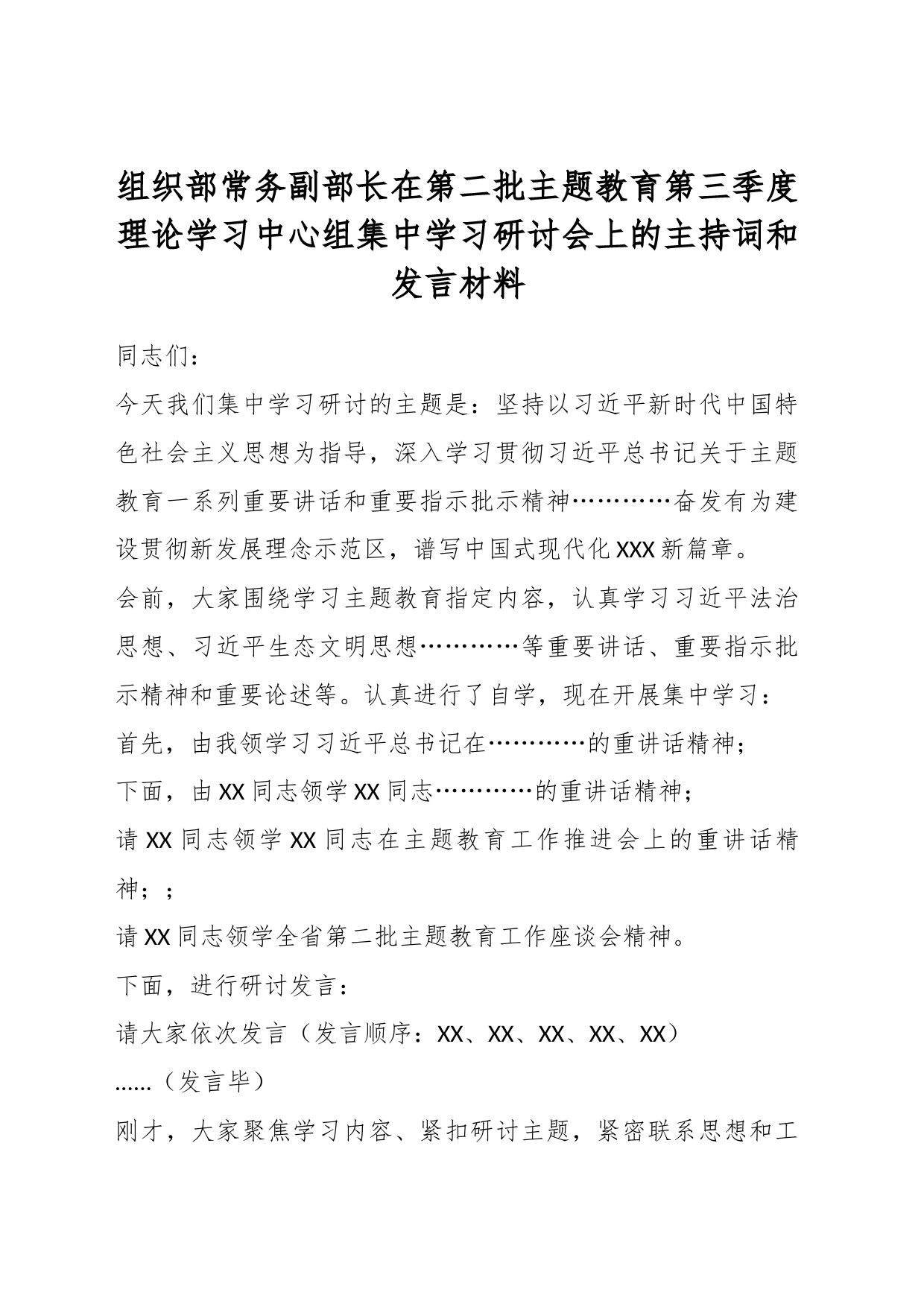 组织部常务副部长在第二批主题教育第三季度理论学习中心组集中学习研讨会上的主持词和发言材料_第1页