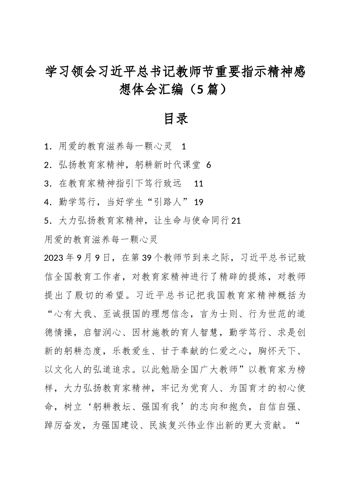 （5篇）学习领会习近平总书记教师节重要指示精神感想体会汇编_第1页