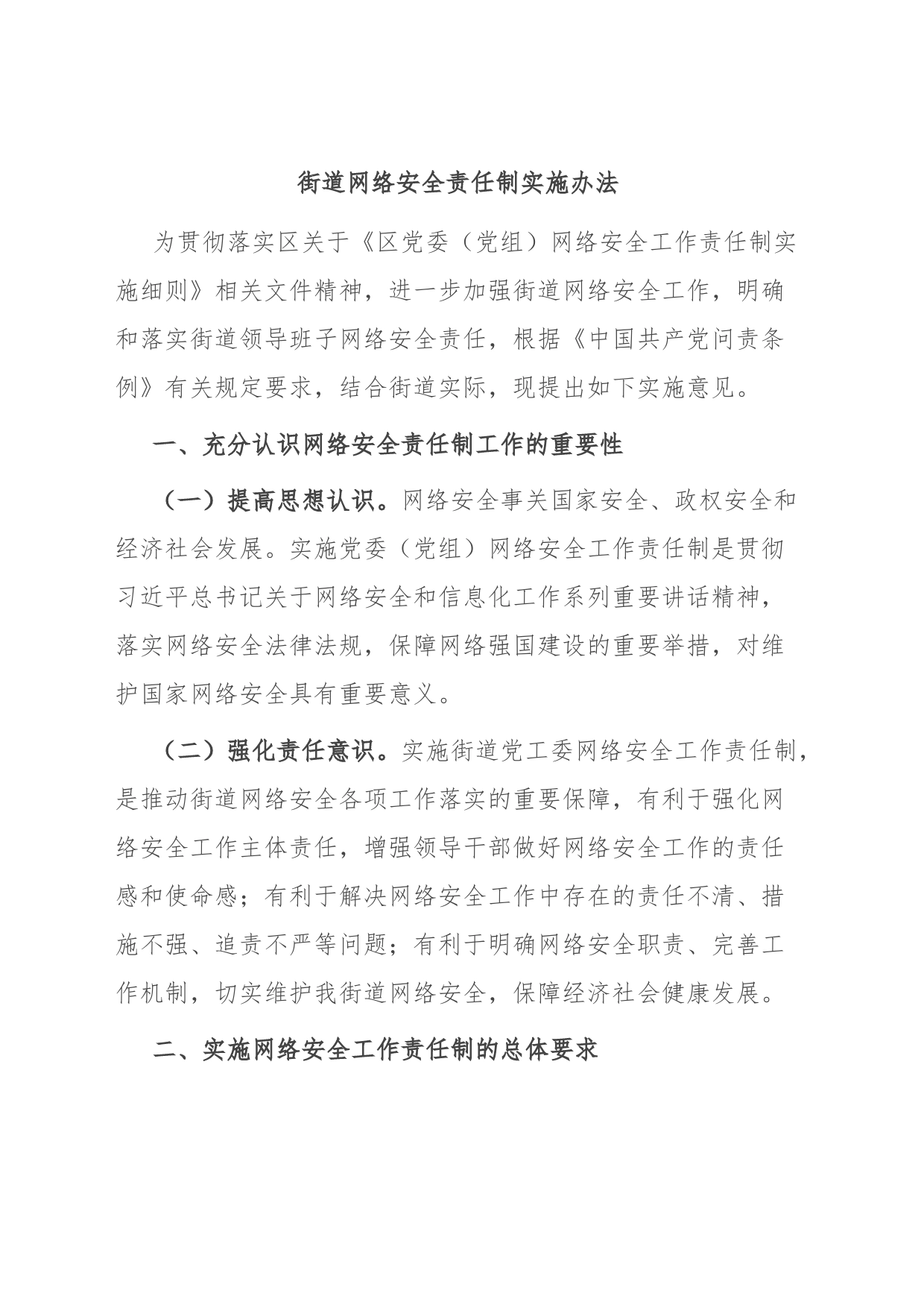 街道网络安全责任制实施办法_第1页