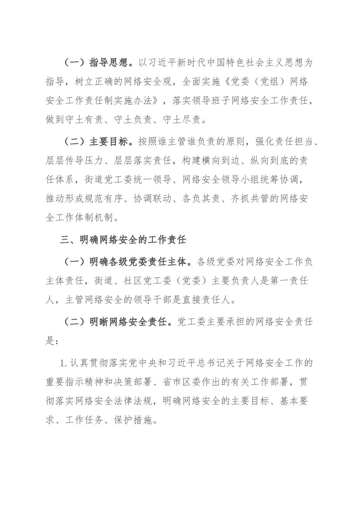 街道网络安全责任制实施办法_第2页