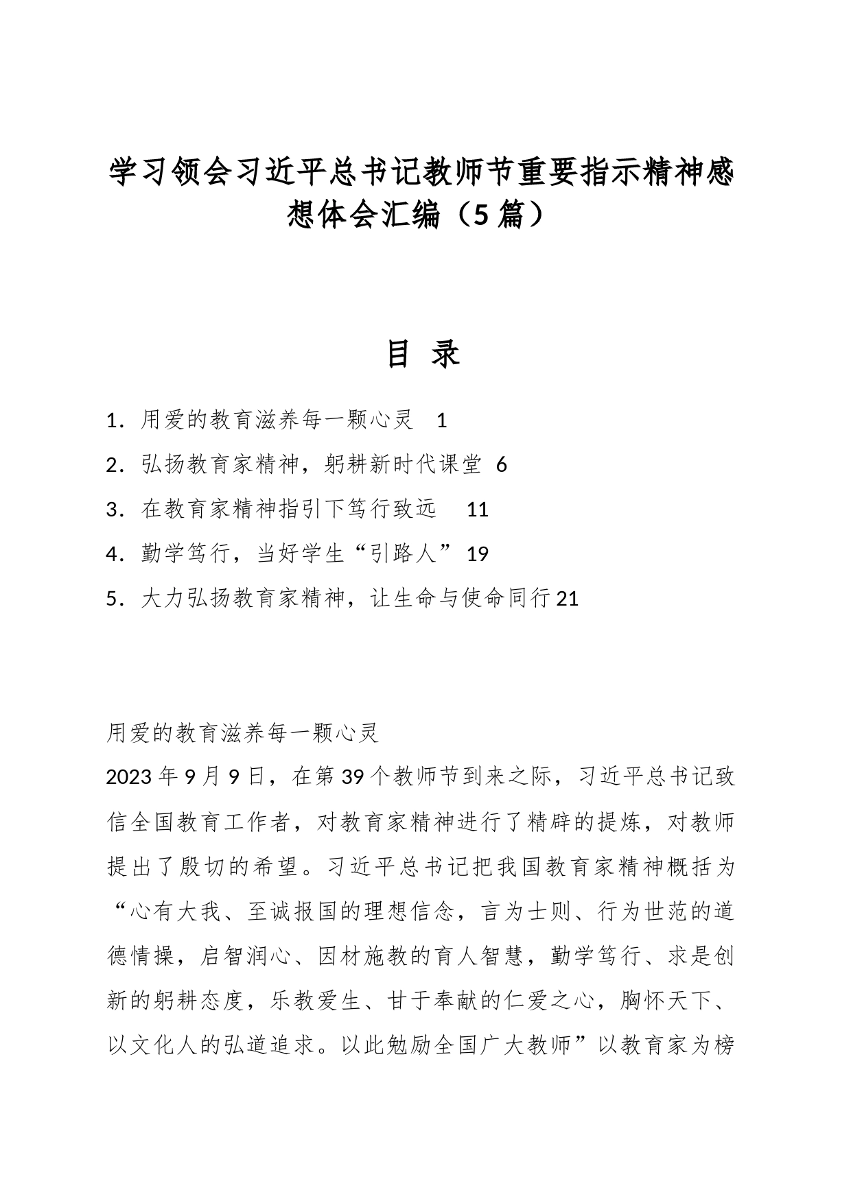 （5篇）学习领会总书记教师节重要指示精神感想体会汇编_第1页