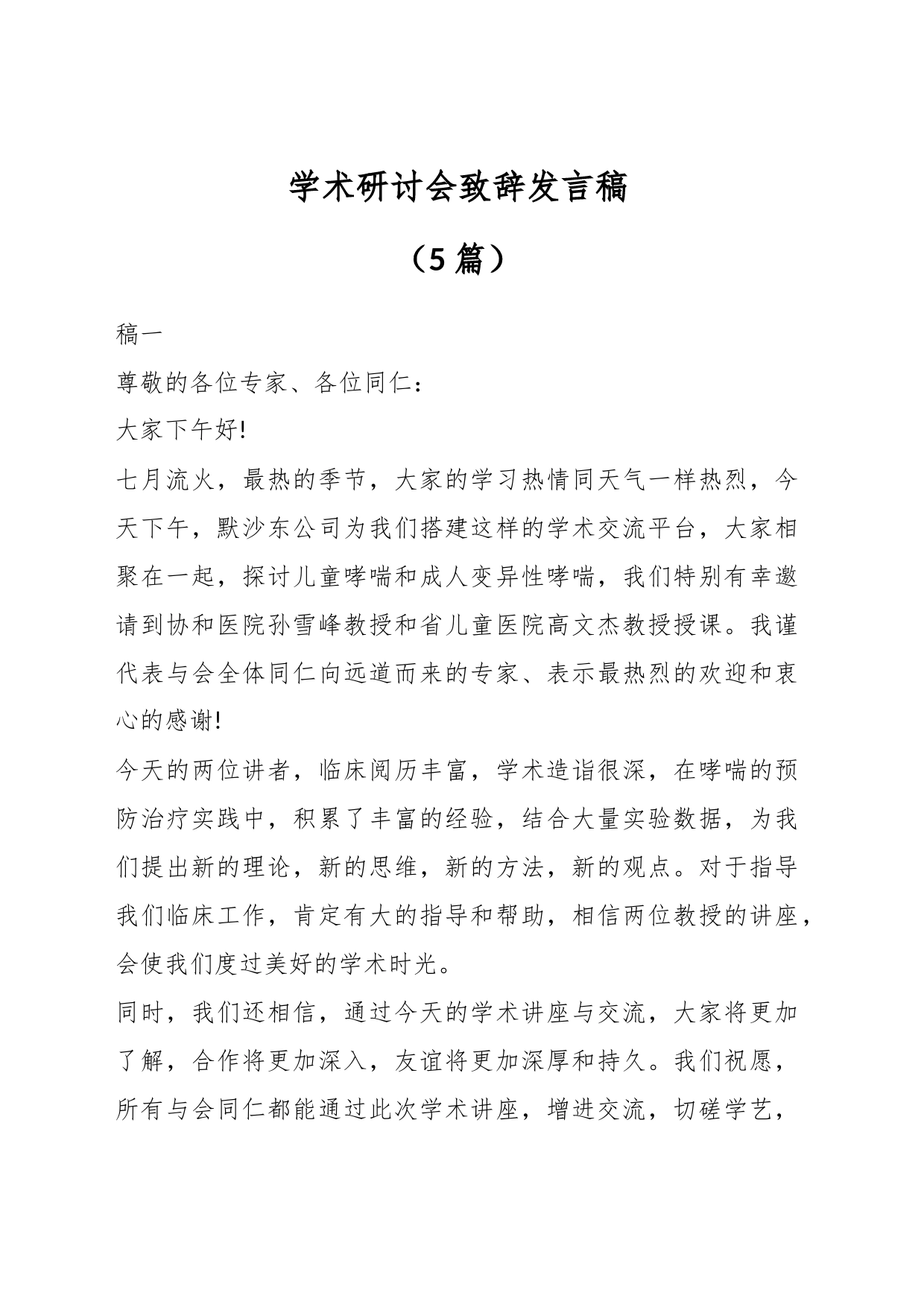（5篇）学术研讨会致辞发言稿_第1页