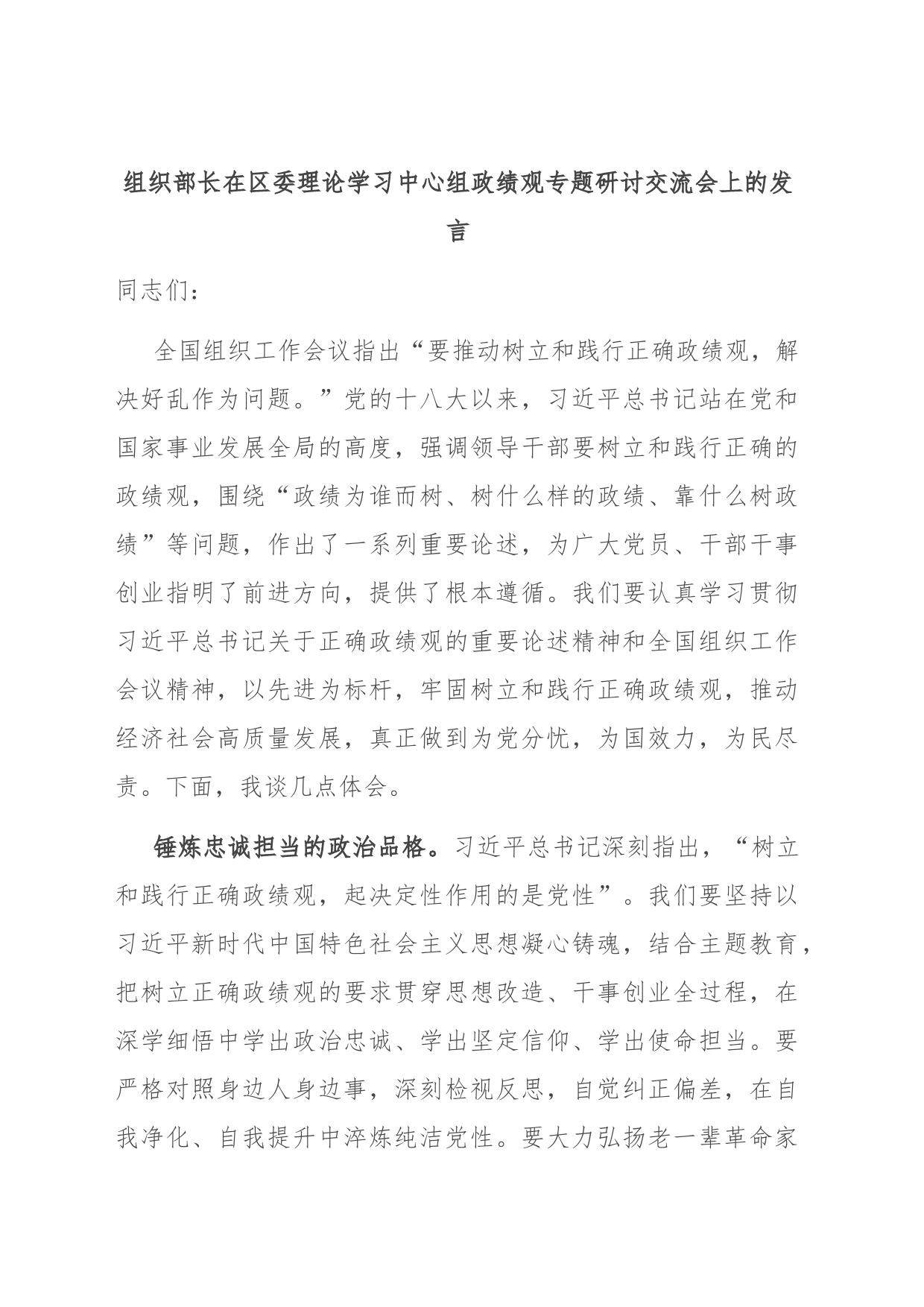 组织部长在区委理论学习中心组政绩观专题研讨交流会上的发言_第1页