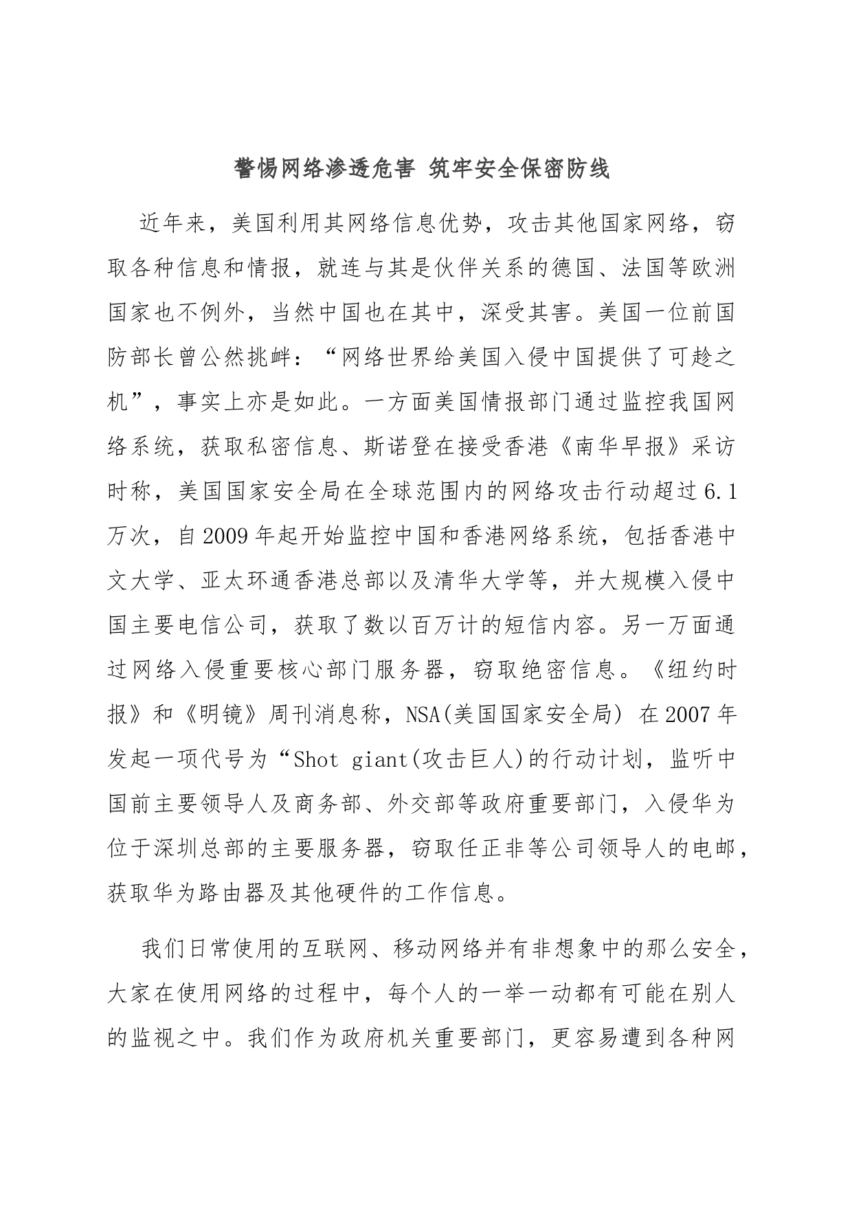 警惕网络渗透危害 筑牢安全保密防线_第1页