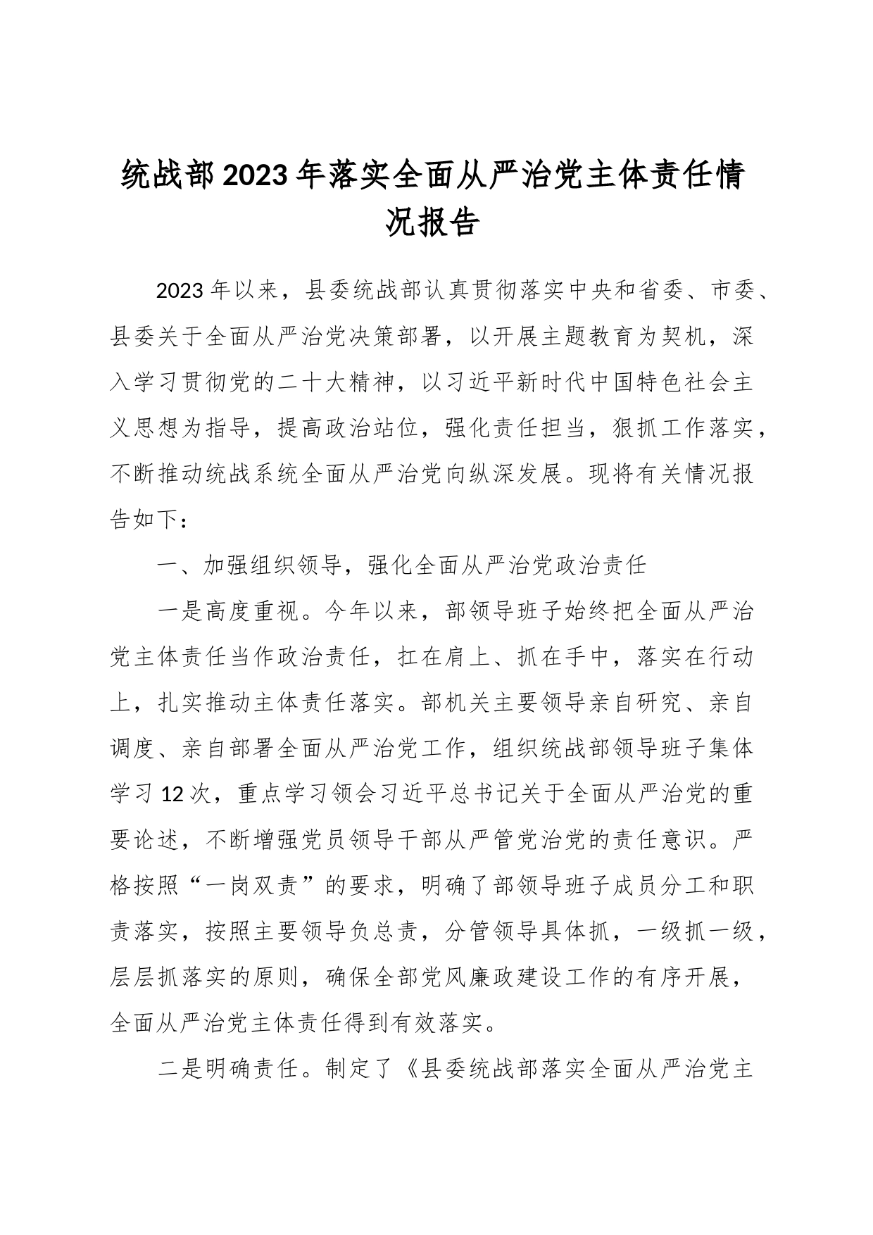 统战部2023年落实全面从严治党主体责任情况报告_第1页
