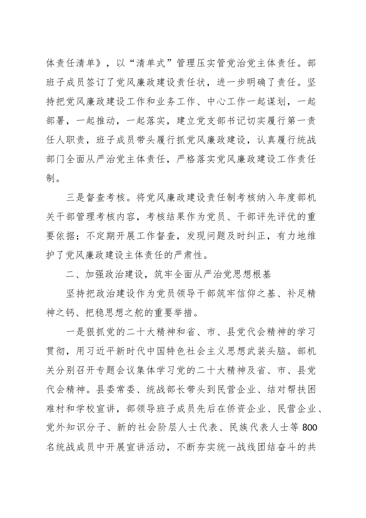 统战部2023年落实全面从严治党主体责任情况报告_第2页