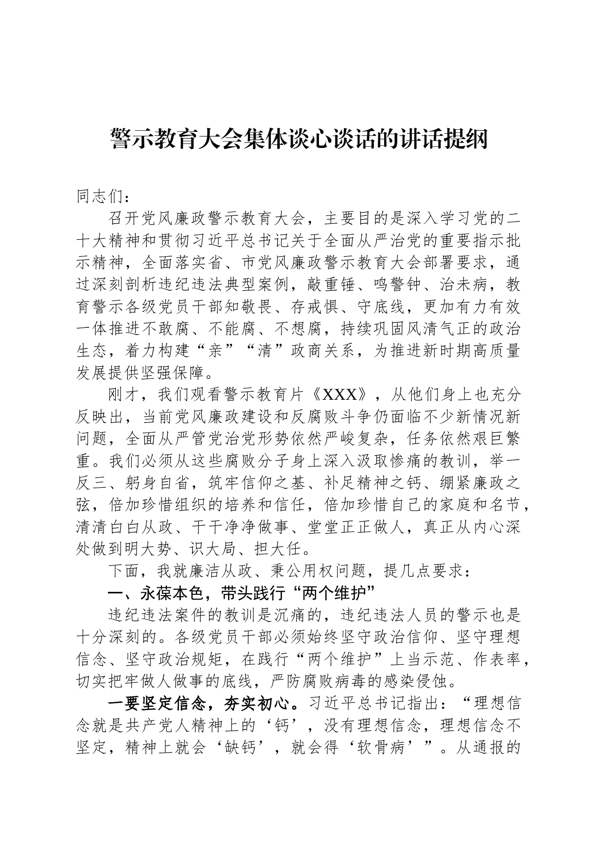 警示教育大会集体谈心谈话的讲话提纲_第1页