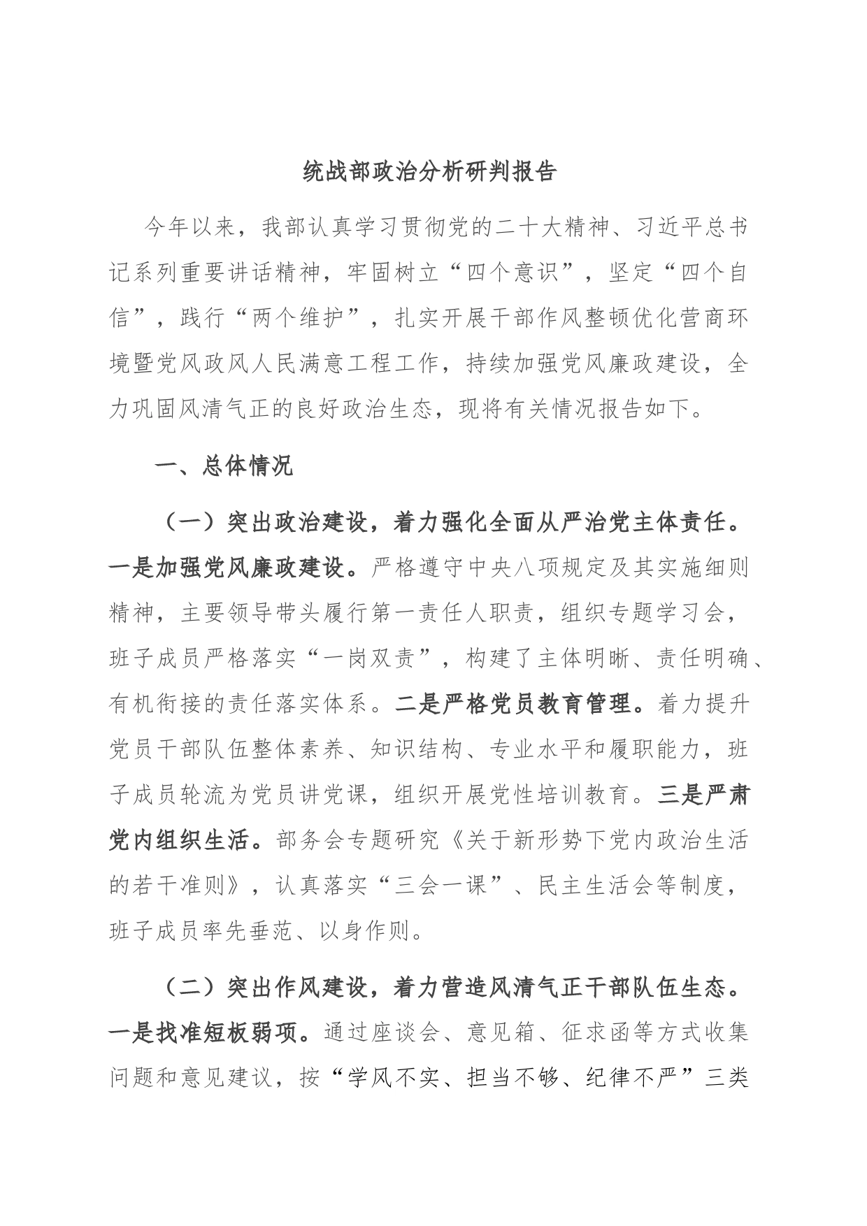 统战部政治分析研判报告_第1页