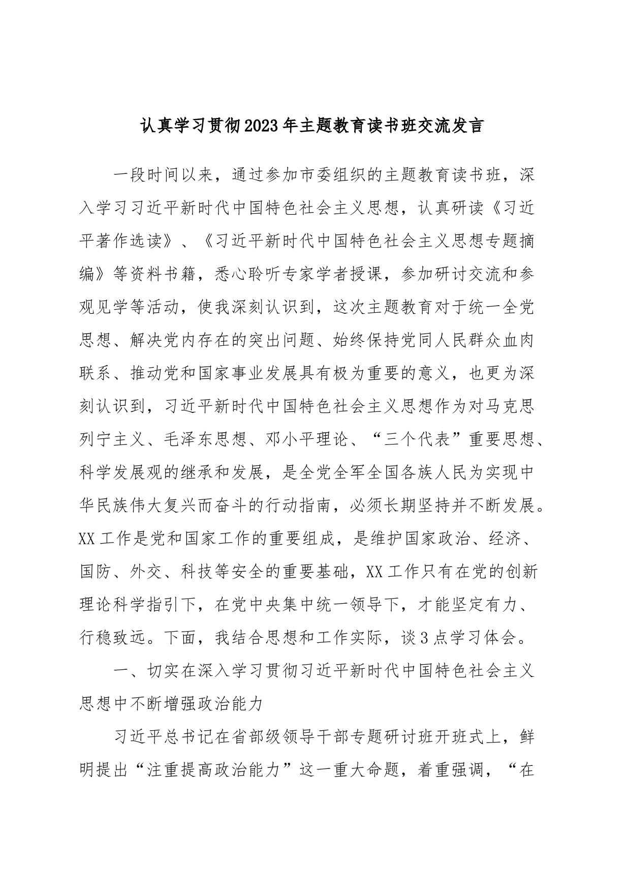认真学习贯彻2023年主题教育读书班交流发言_第1页