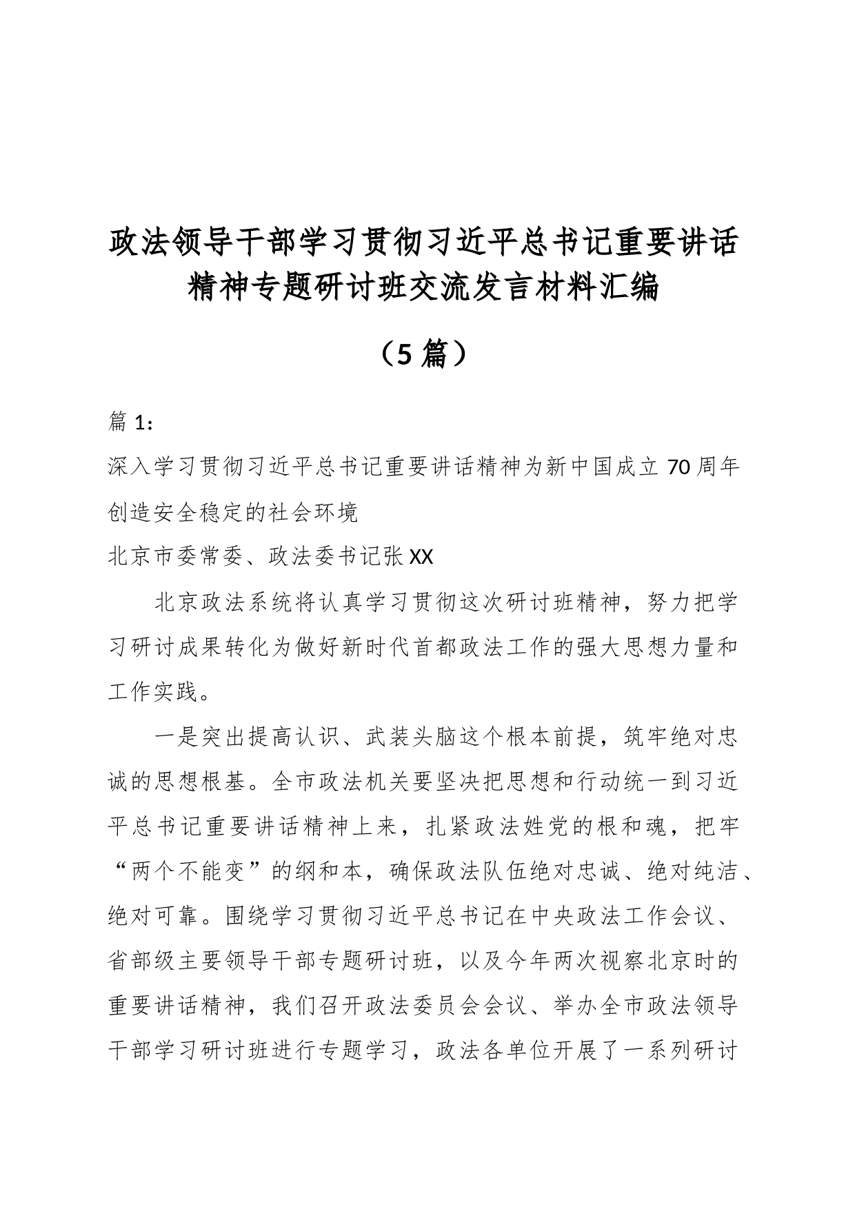 （5篇）政法领导干部学习贯彻习近平总书记重要讲话精神专题研讨班交流发言材料汇编_第1页