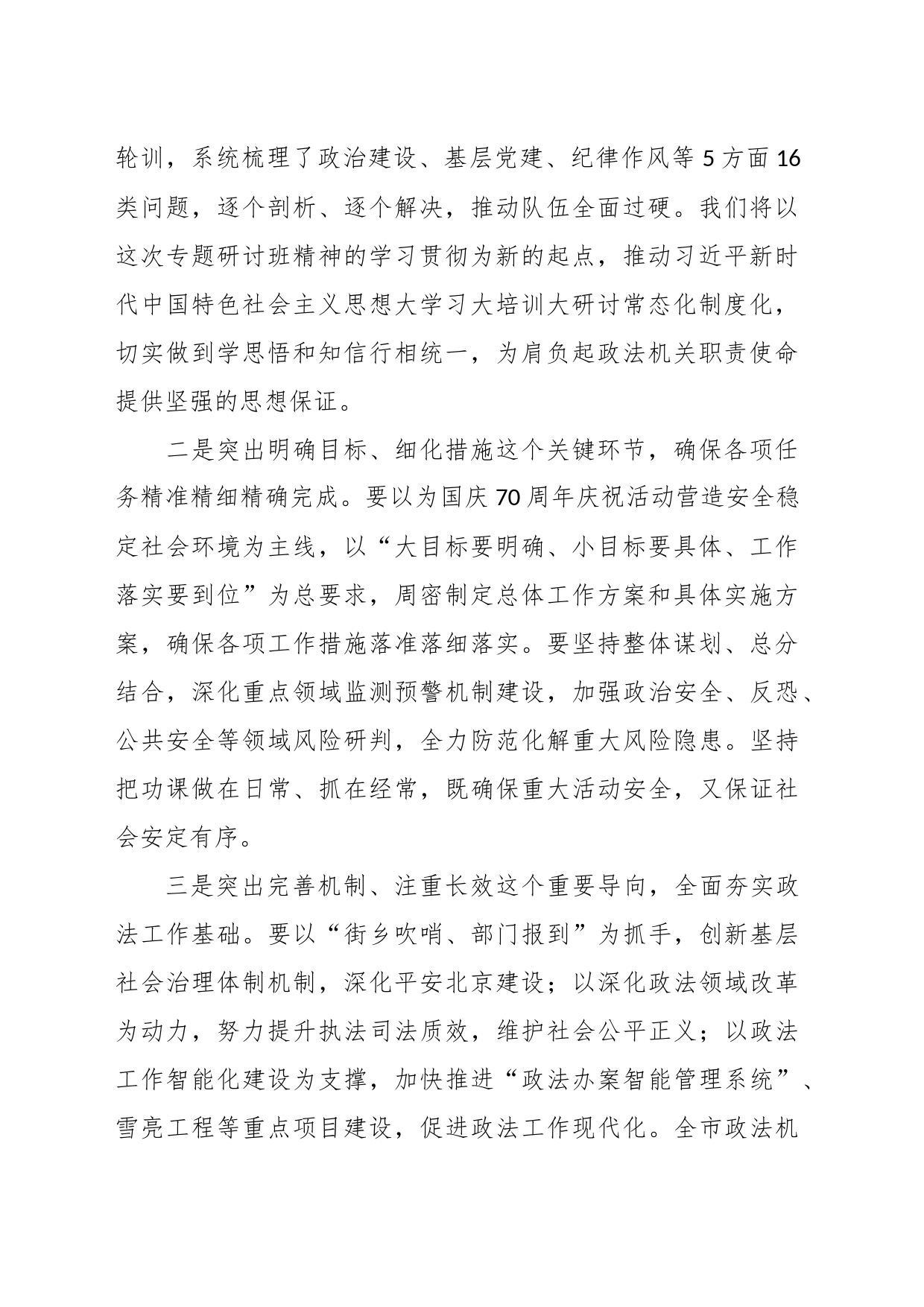 （5篇）政法领导干部学习贯彻习近平总书记重要讲话精神专题研讨班交流发言材料汇编_第2页